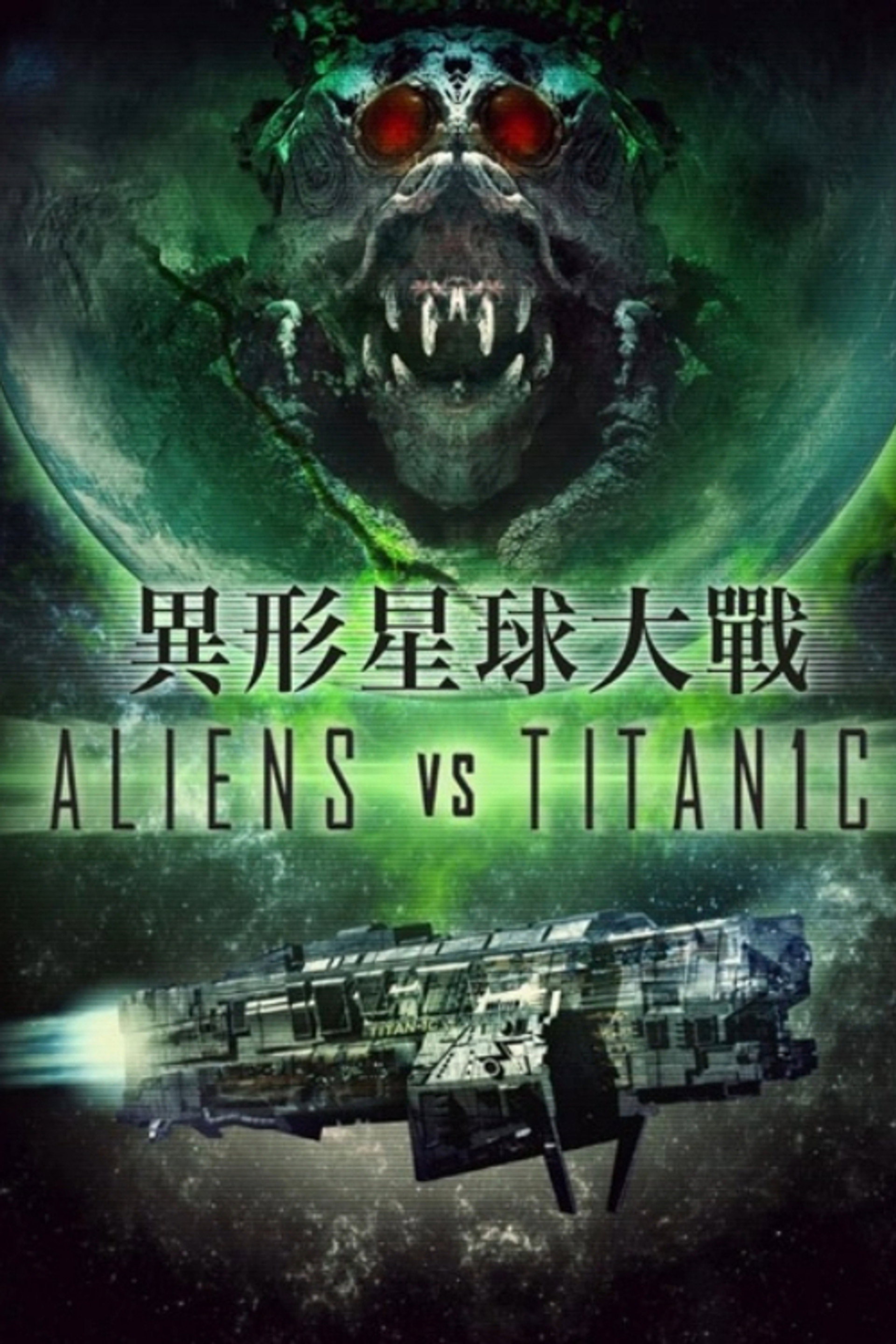 外星人大战泰坦尼克