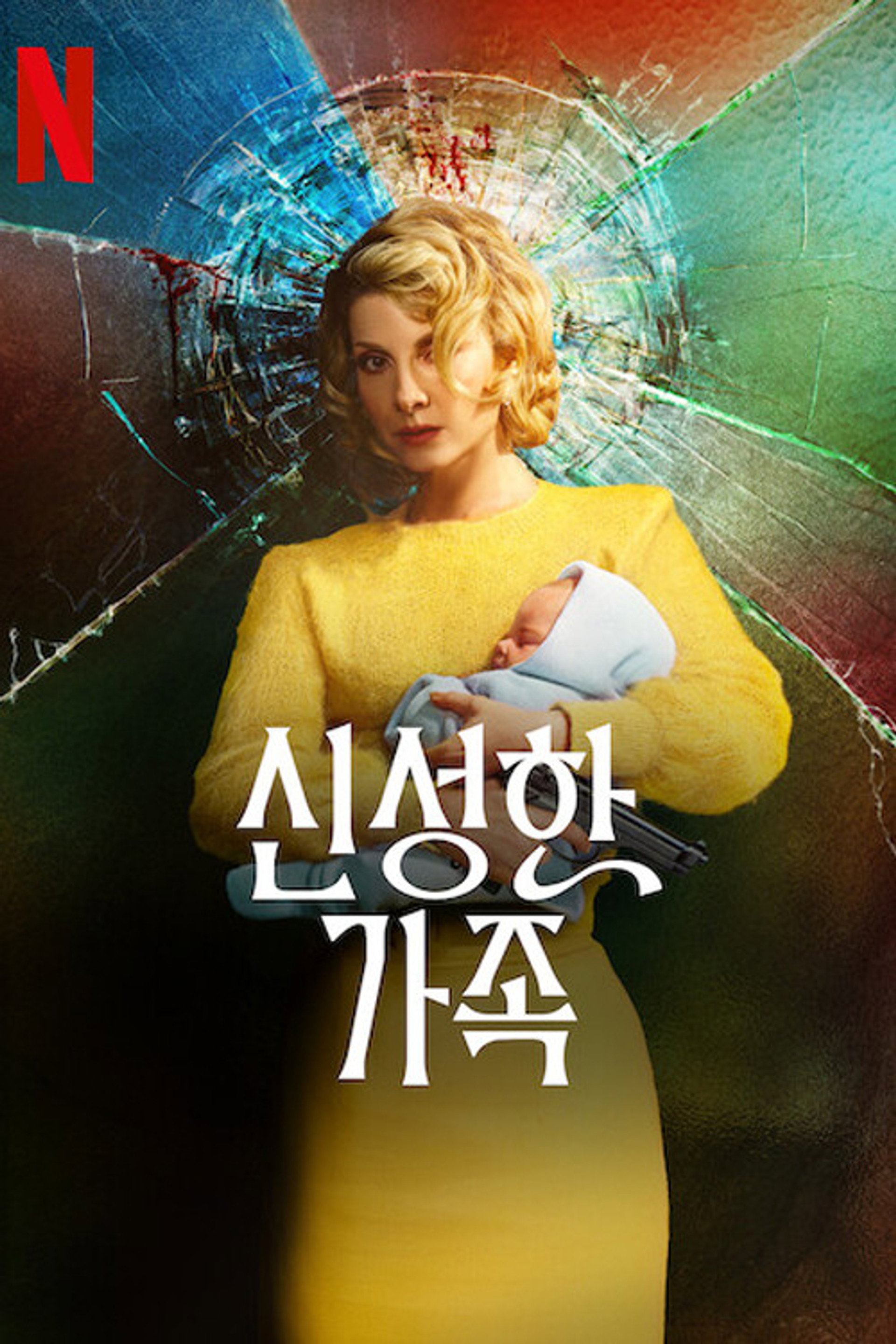 신성한 가족