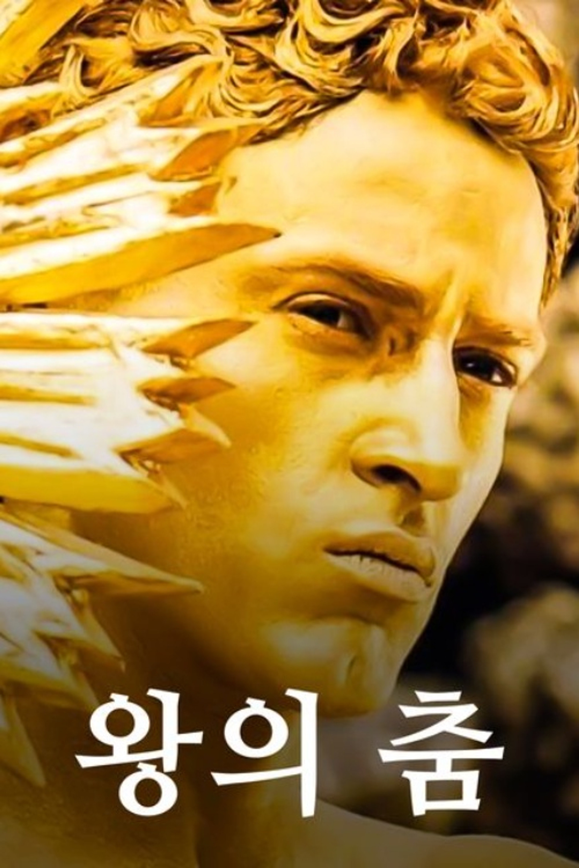 왕의 춤