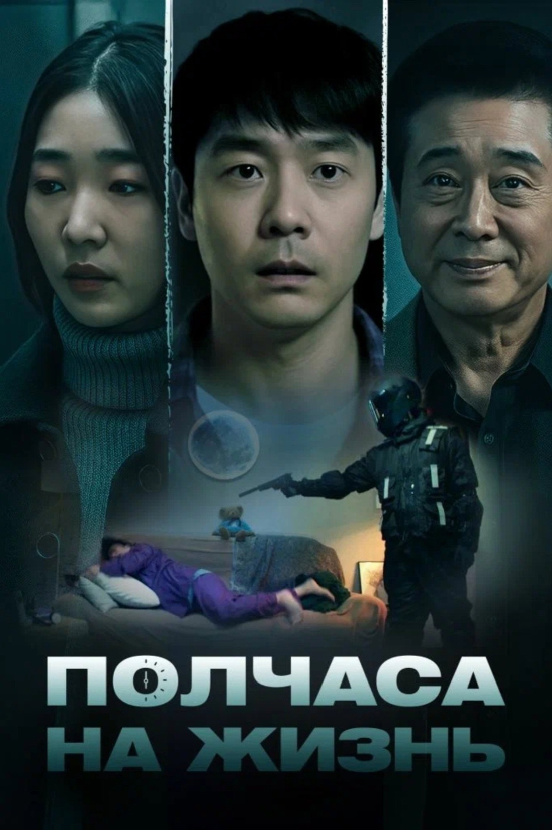 Полчаса на жизнь