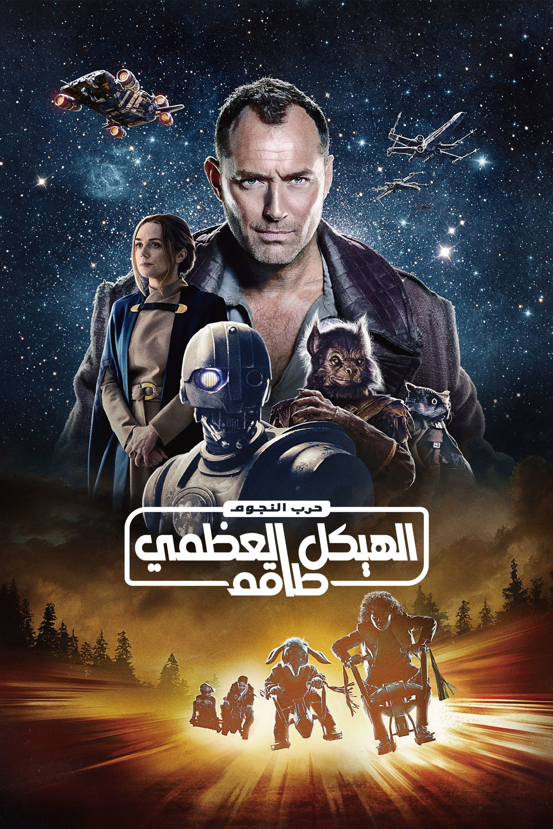 حرب النجوم: طاقم الهيكل العظمي