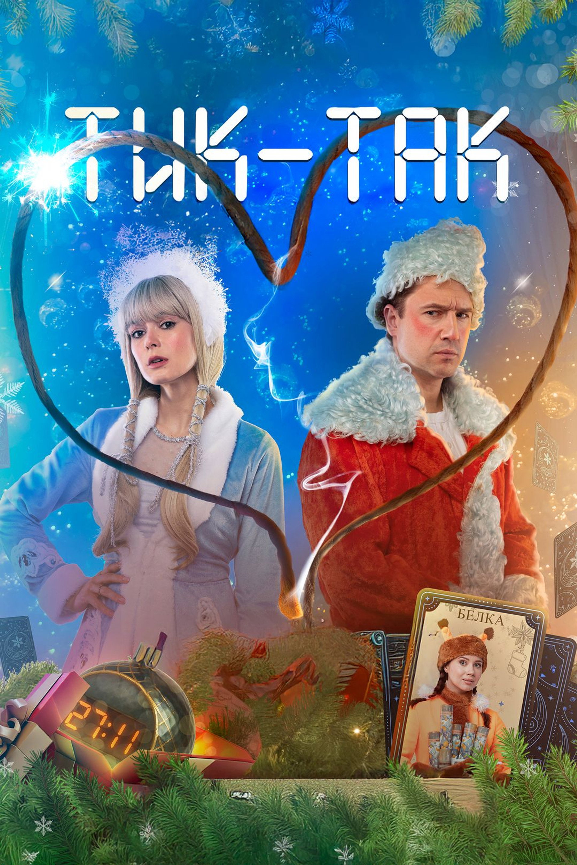 Тик-Так