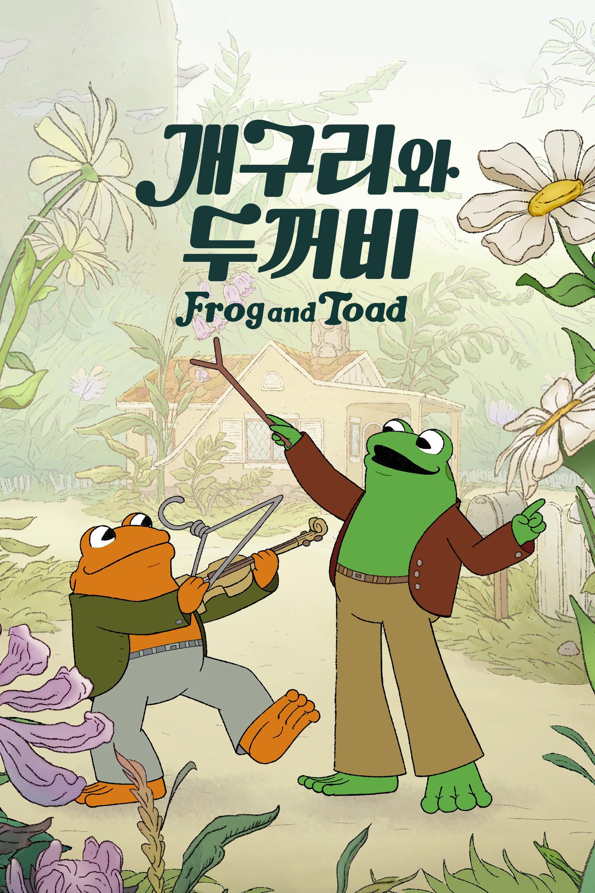 '개구리와 두꺼비' - Frog and Toad
