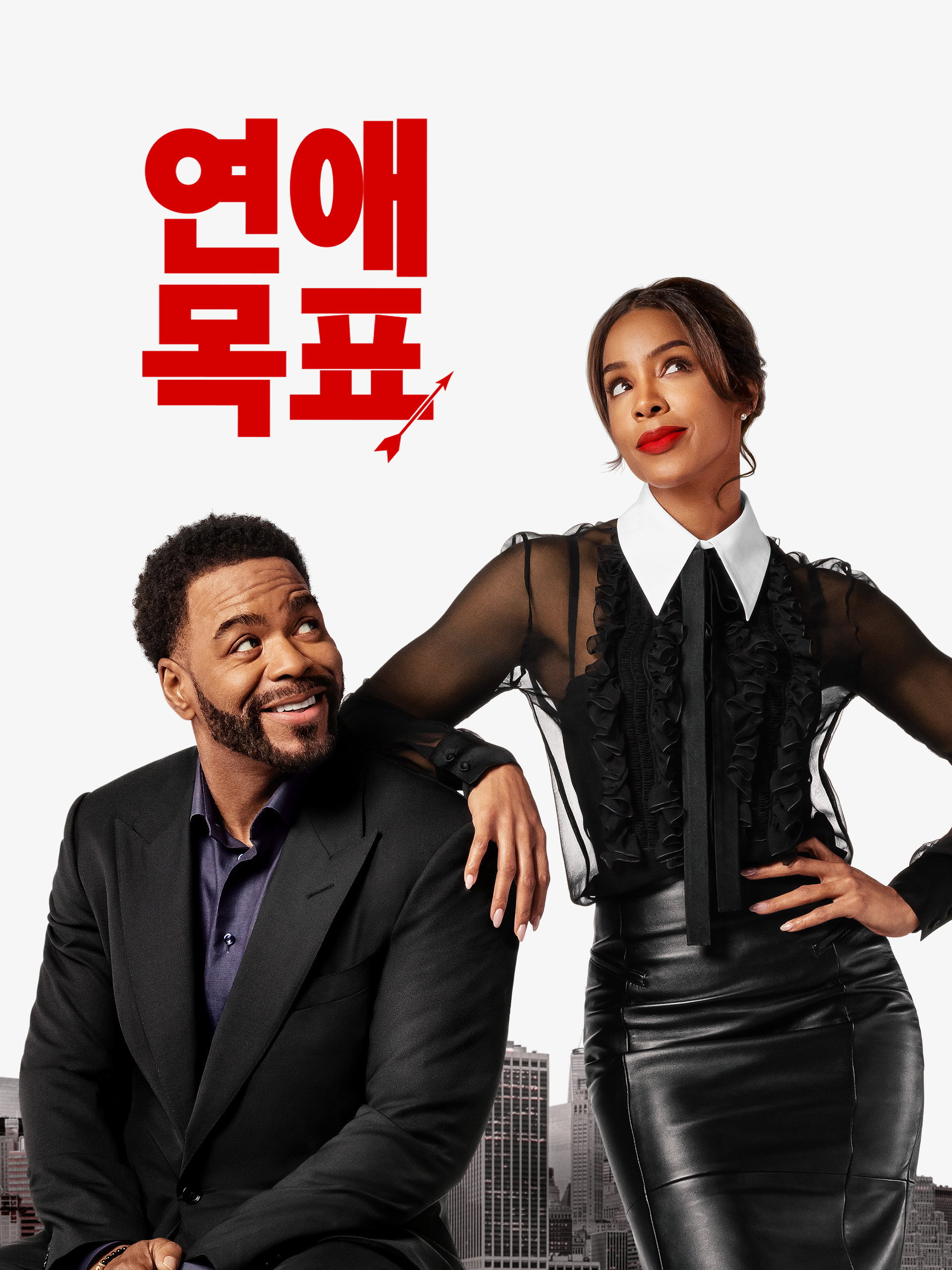 연애 목표