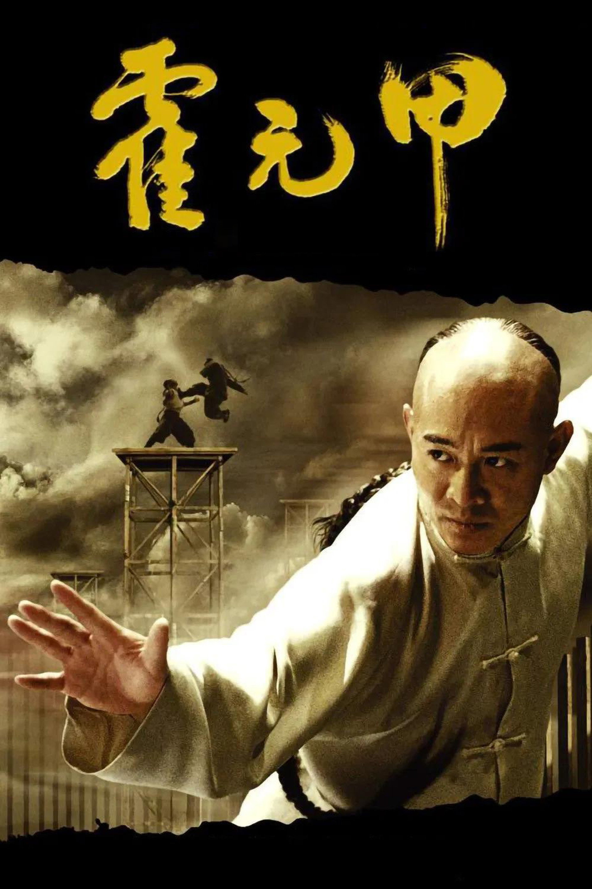 霍元甲