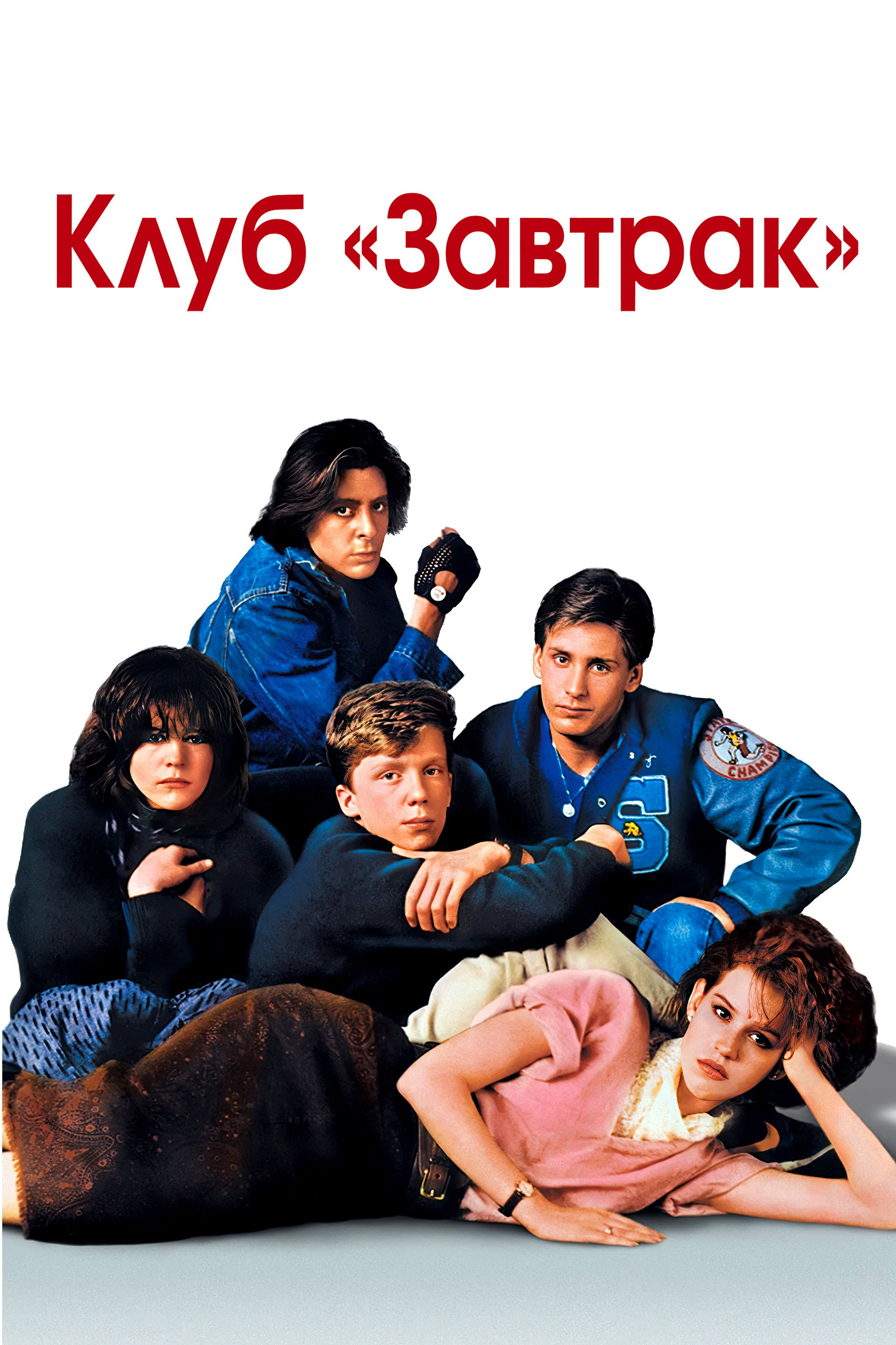 Клуб «Завтрак»