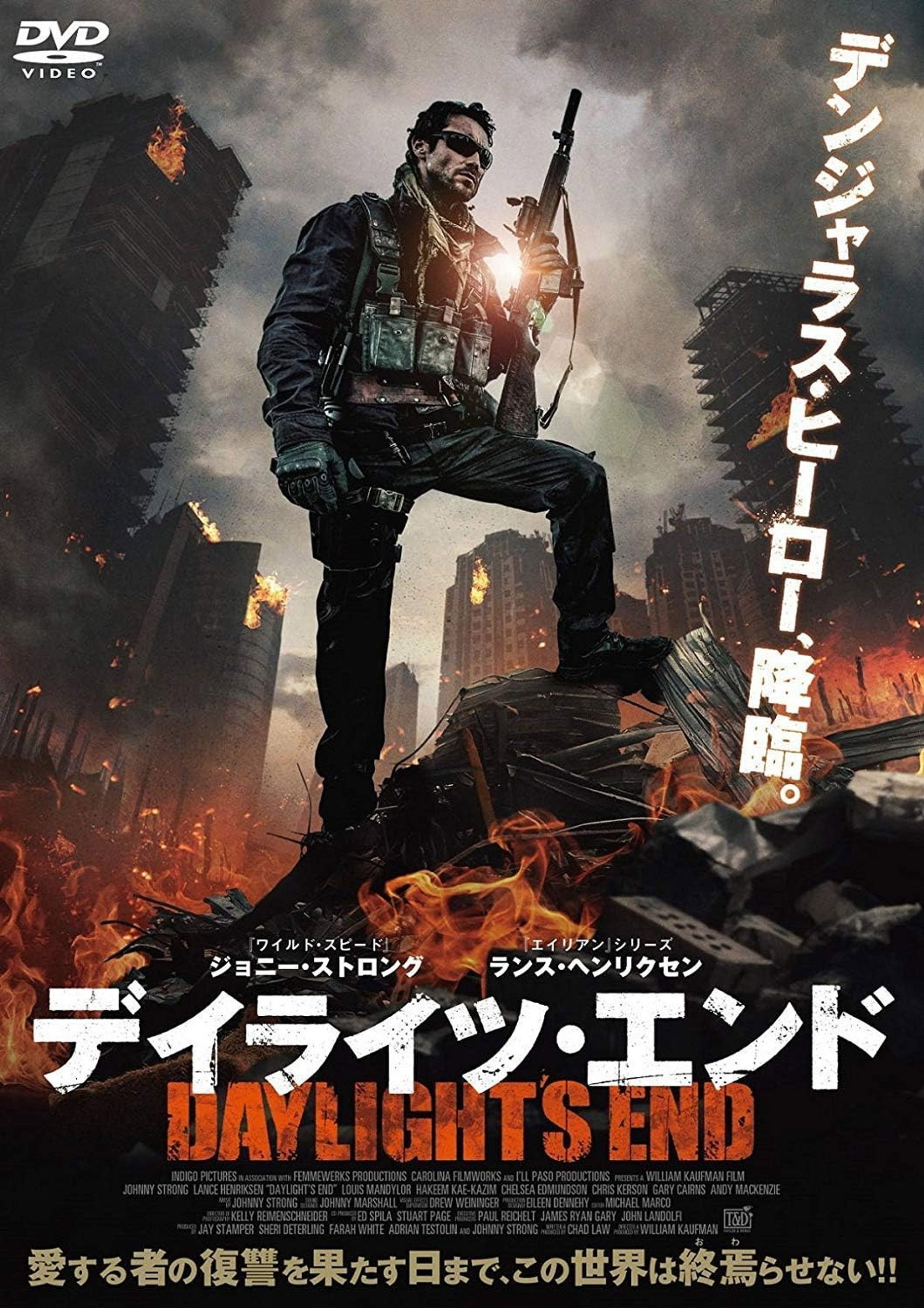 デイライツ・エンド