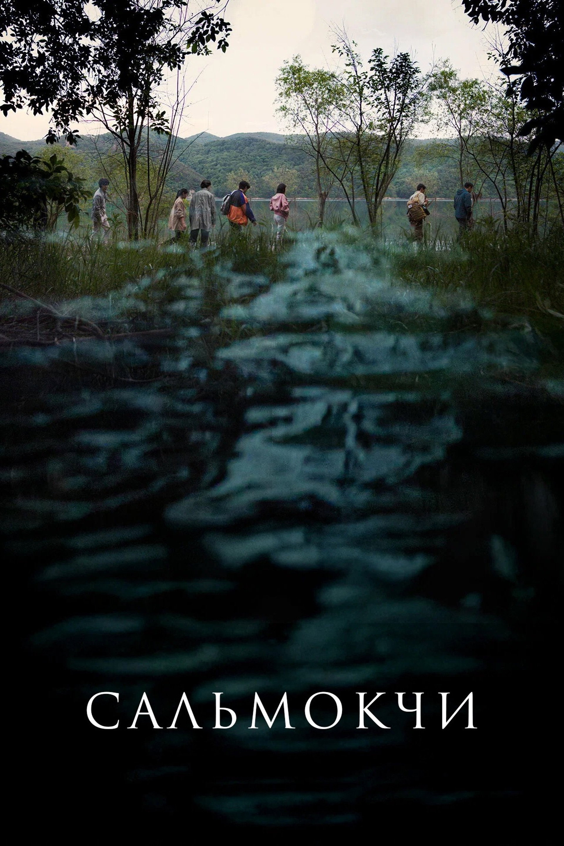 Сальмокджи: Шепчущая вода