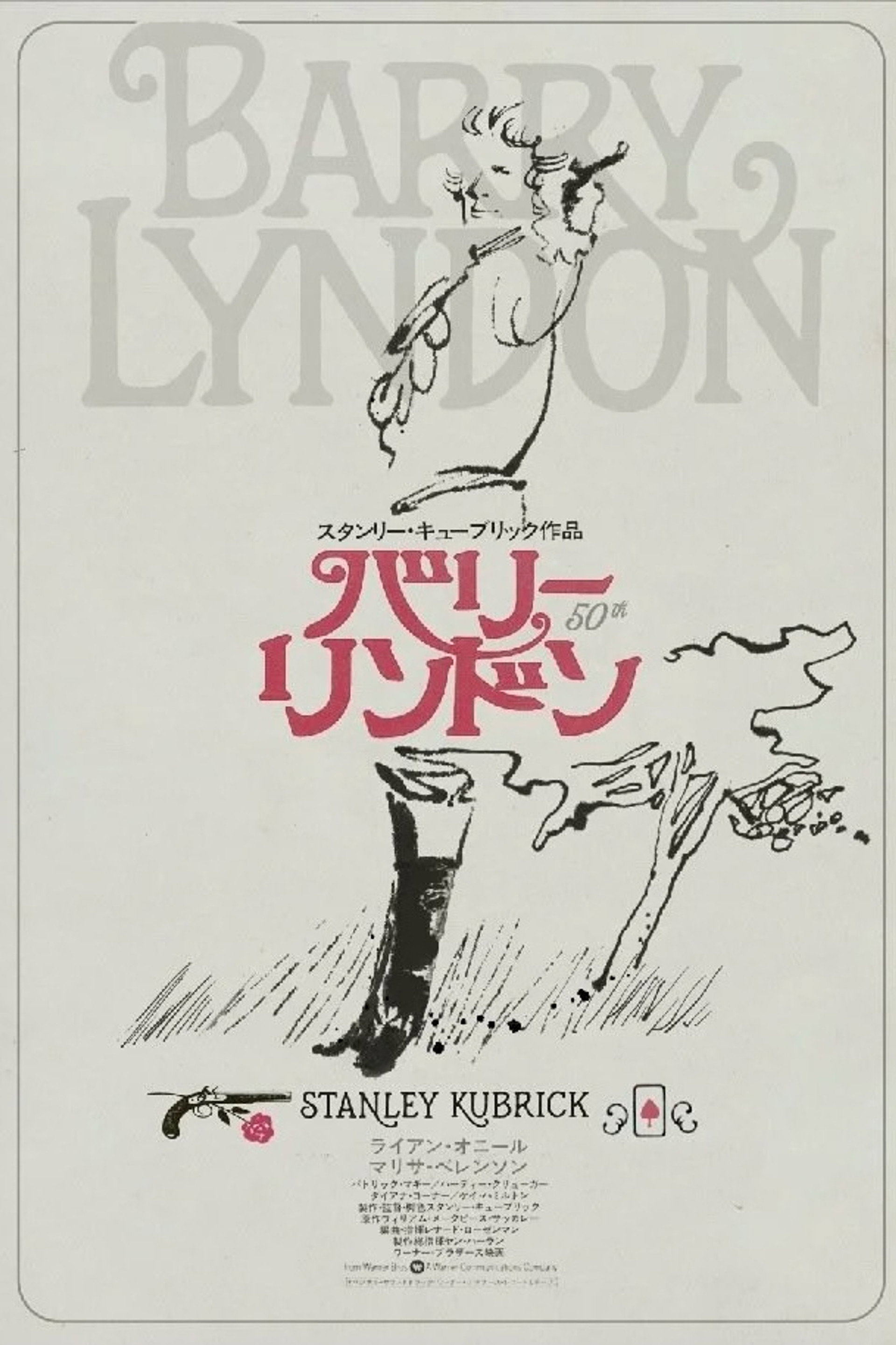 バリー・リンドン