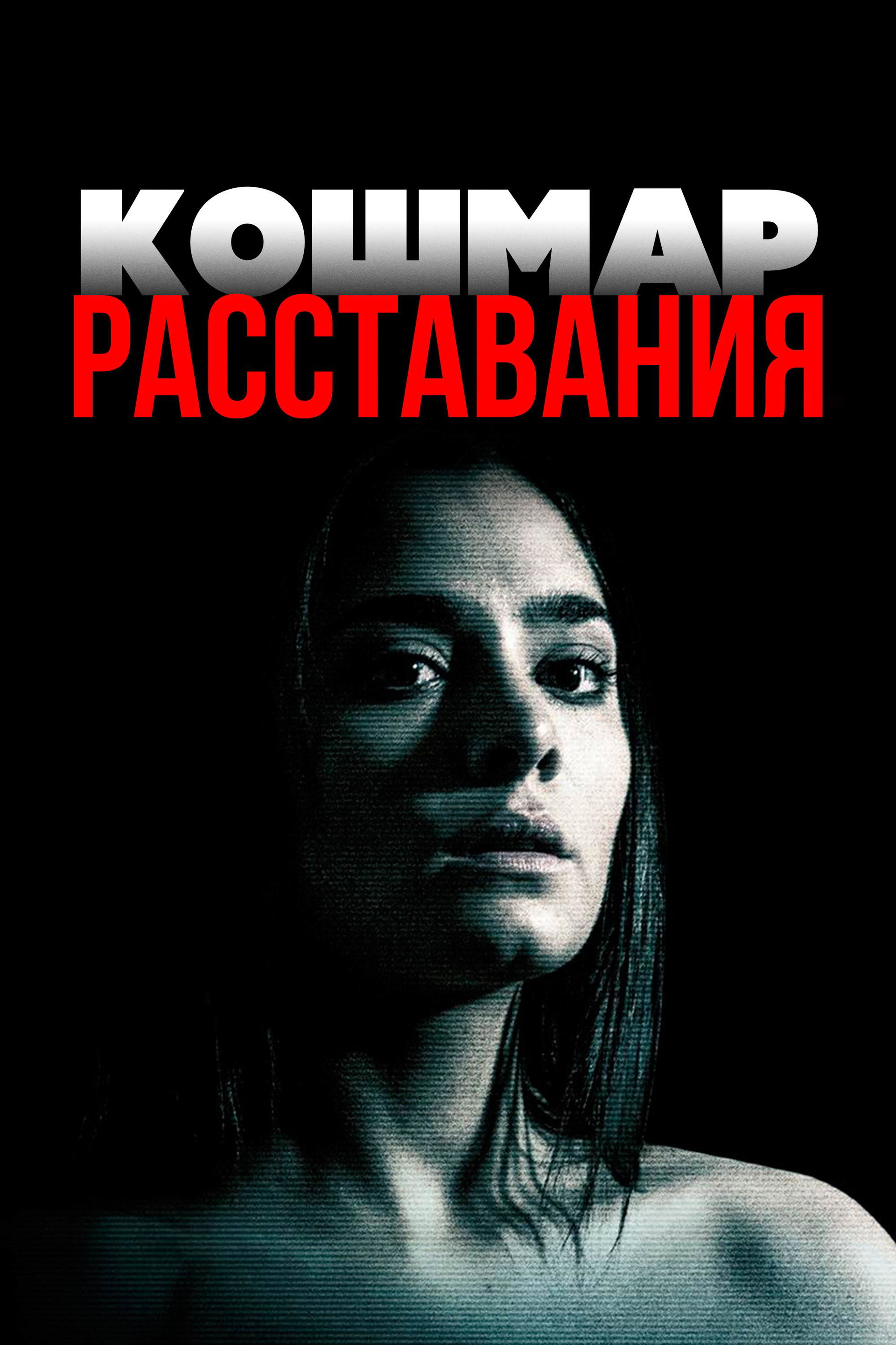 Кошмар расставания