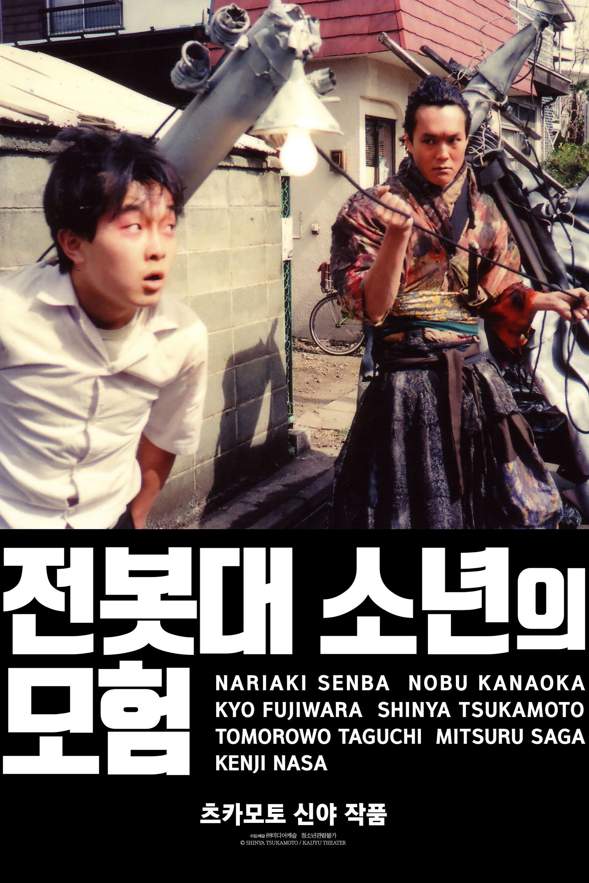 전봇대 소년의 모험