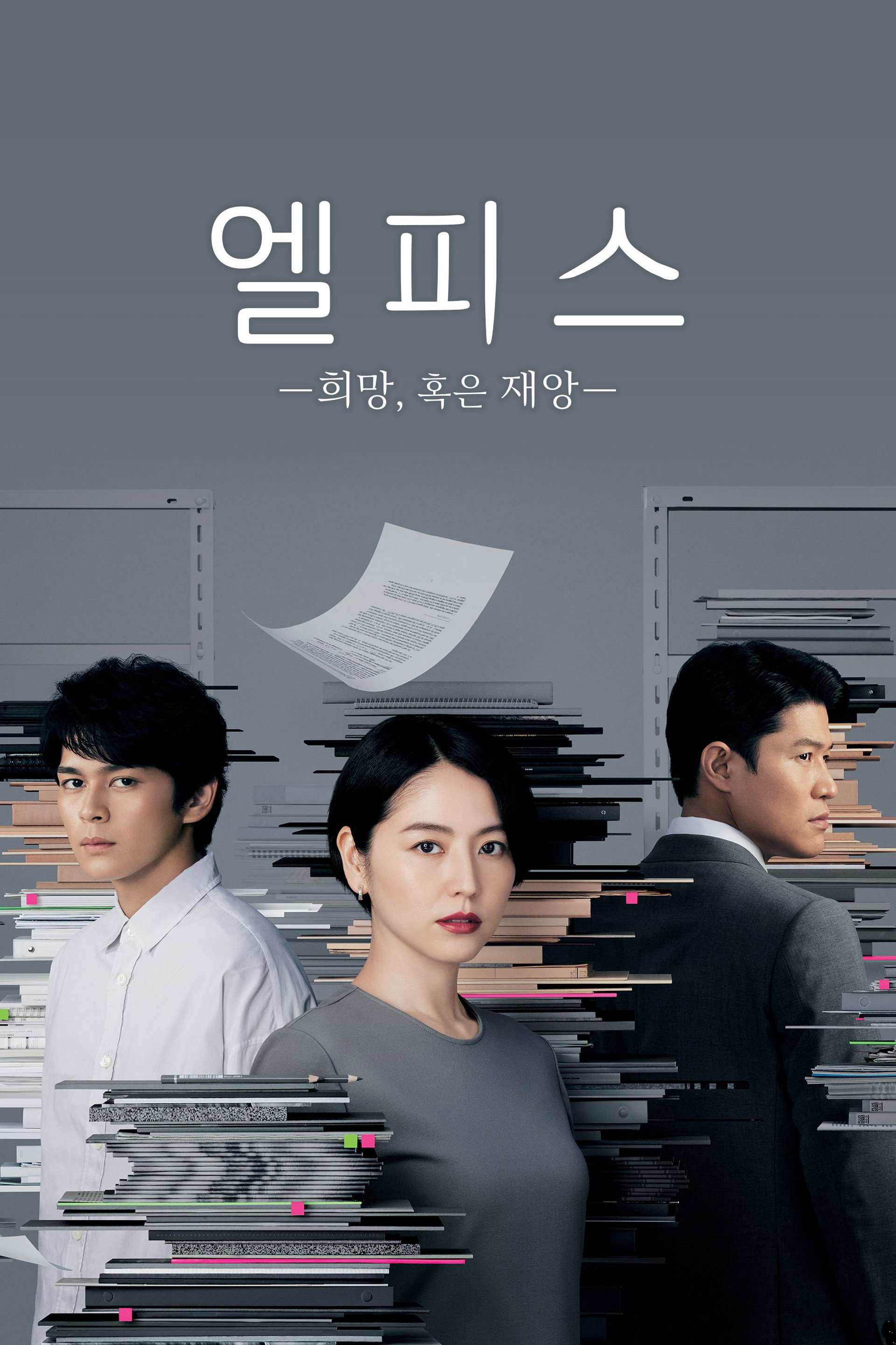 엘피스 -희망, 혹은 재앙-
