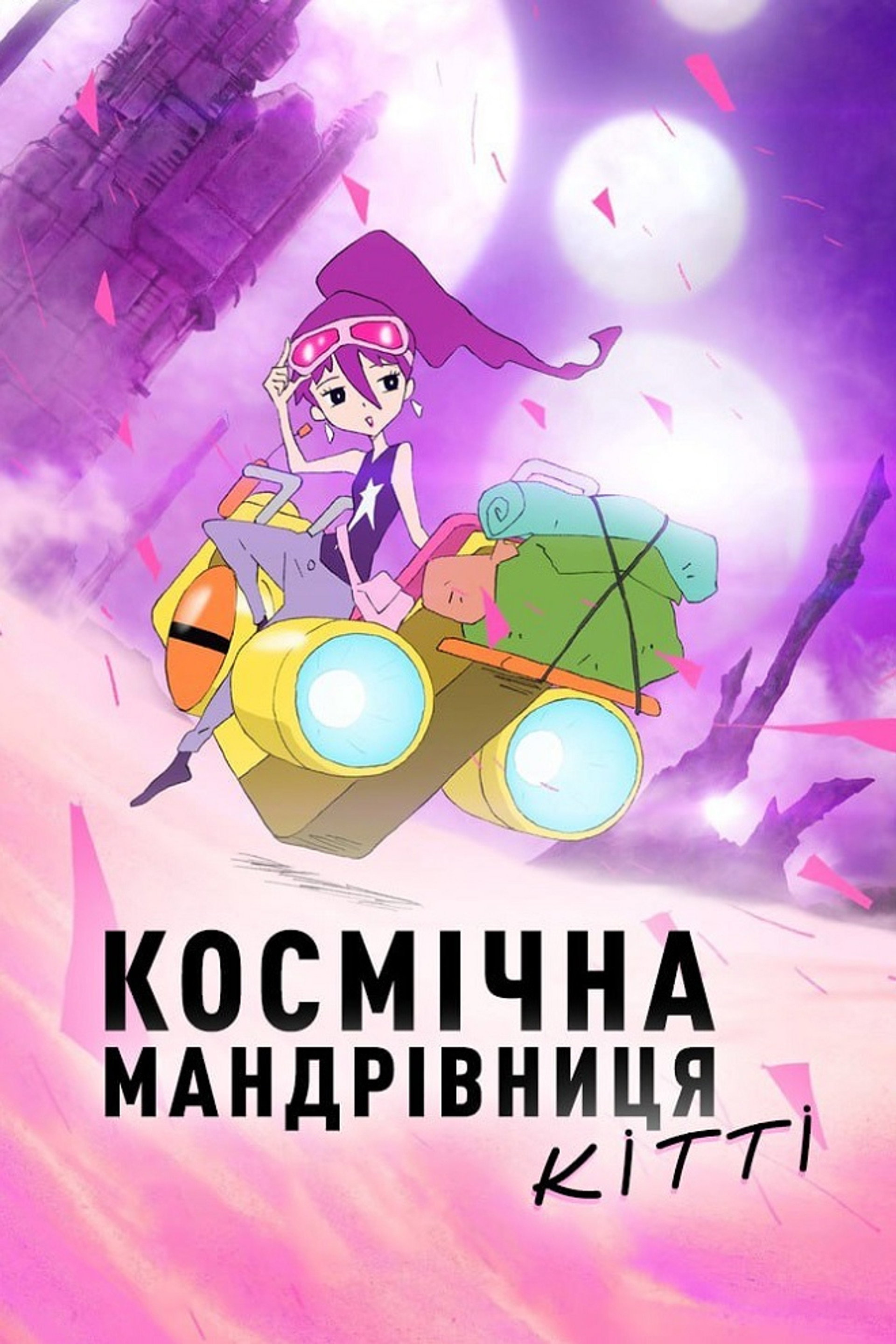 Космічна мандрівниця Кітті