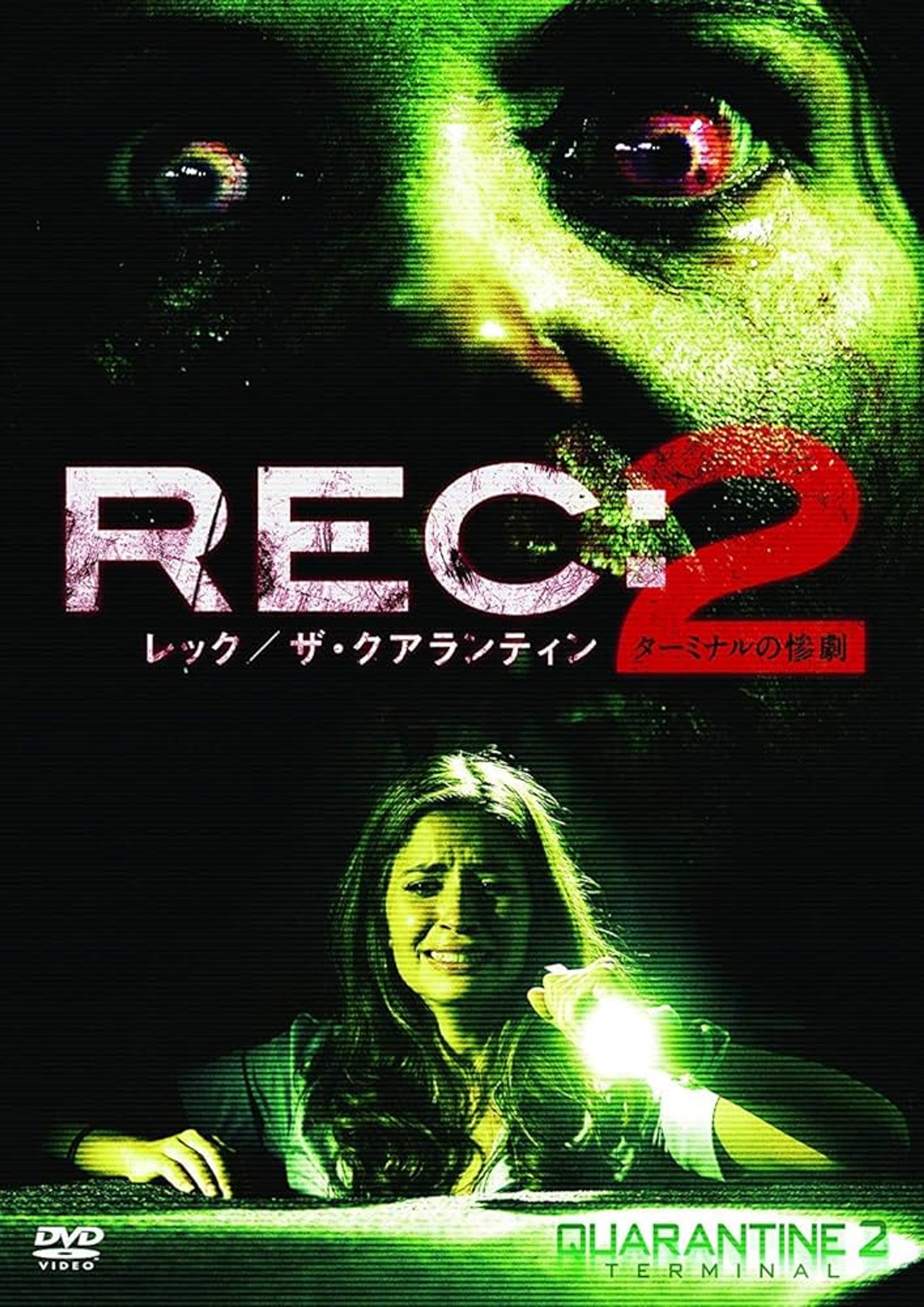 REC:レック／ザ・クアランティン２