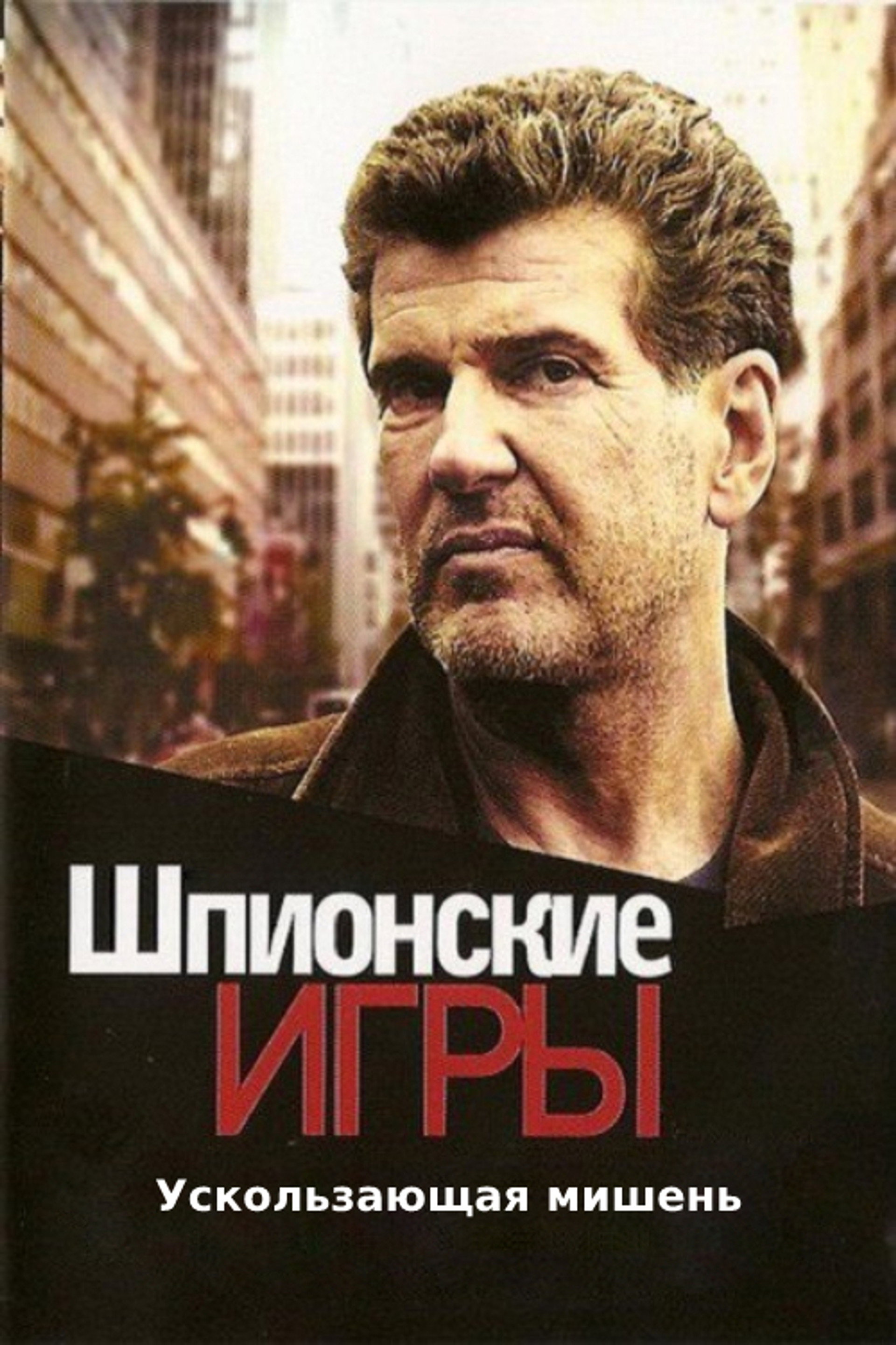 Шпионские игры: Ускользающая мишень