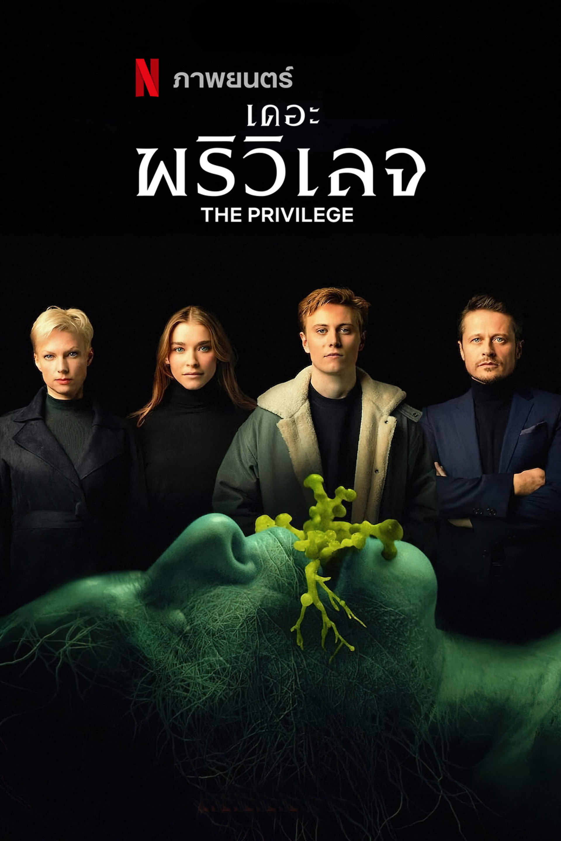 เดอะ พริวิเลจ