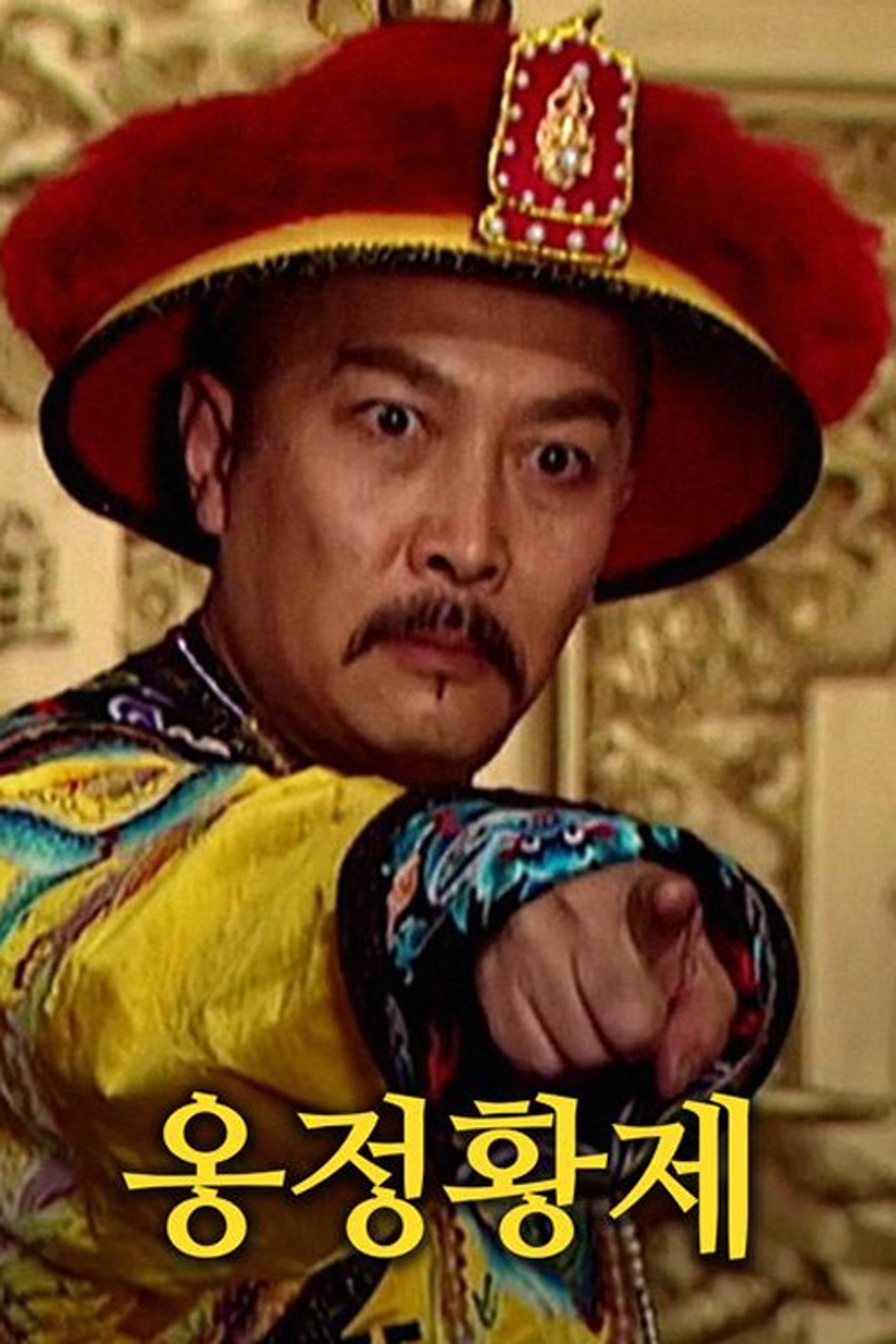 옹정황제