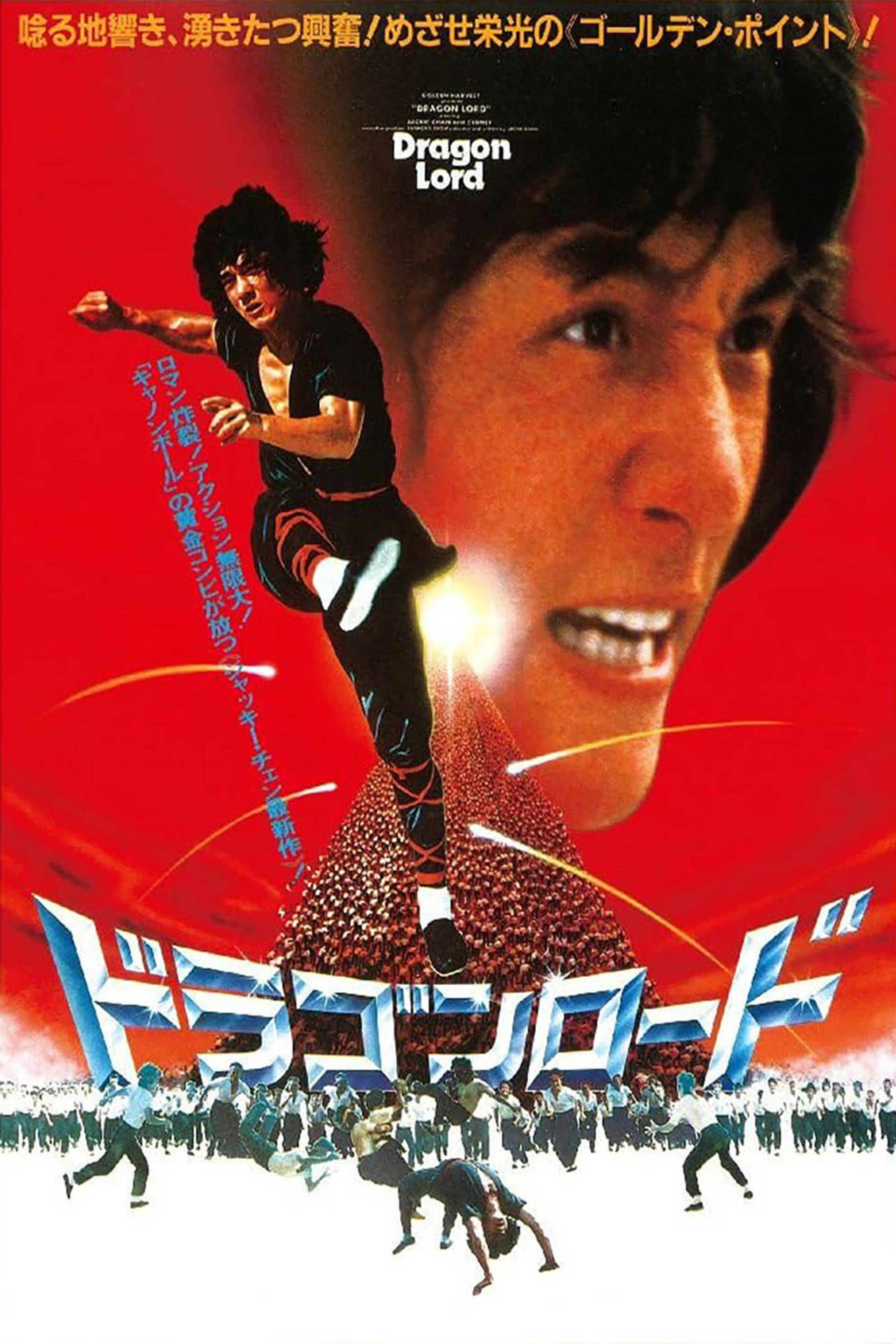 ドラゴンロード
