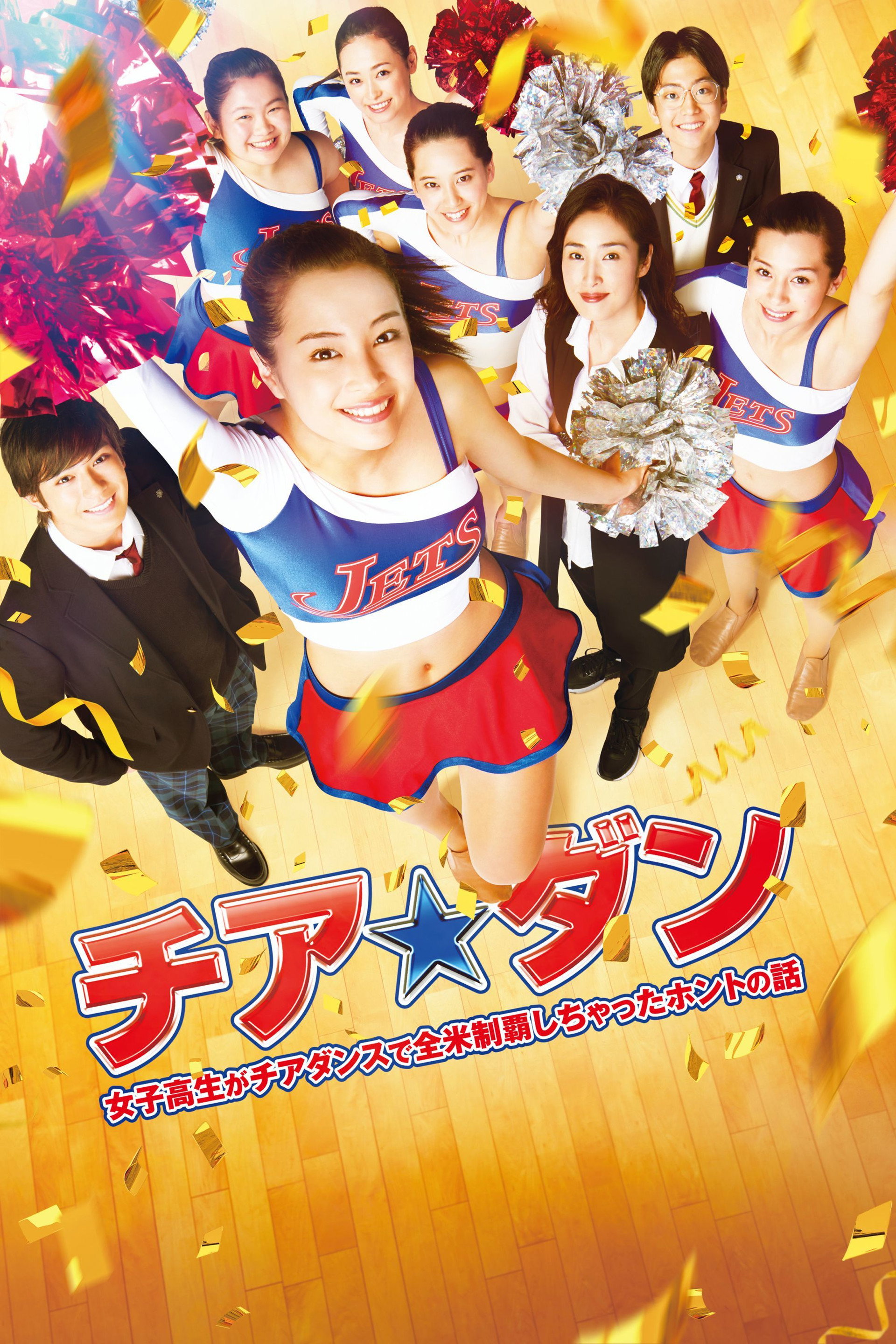 チア☆ダン~女子高生がチアダンスで全米制覇しちゃったホントの話~