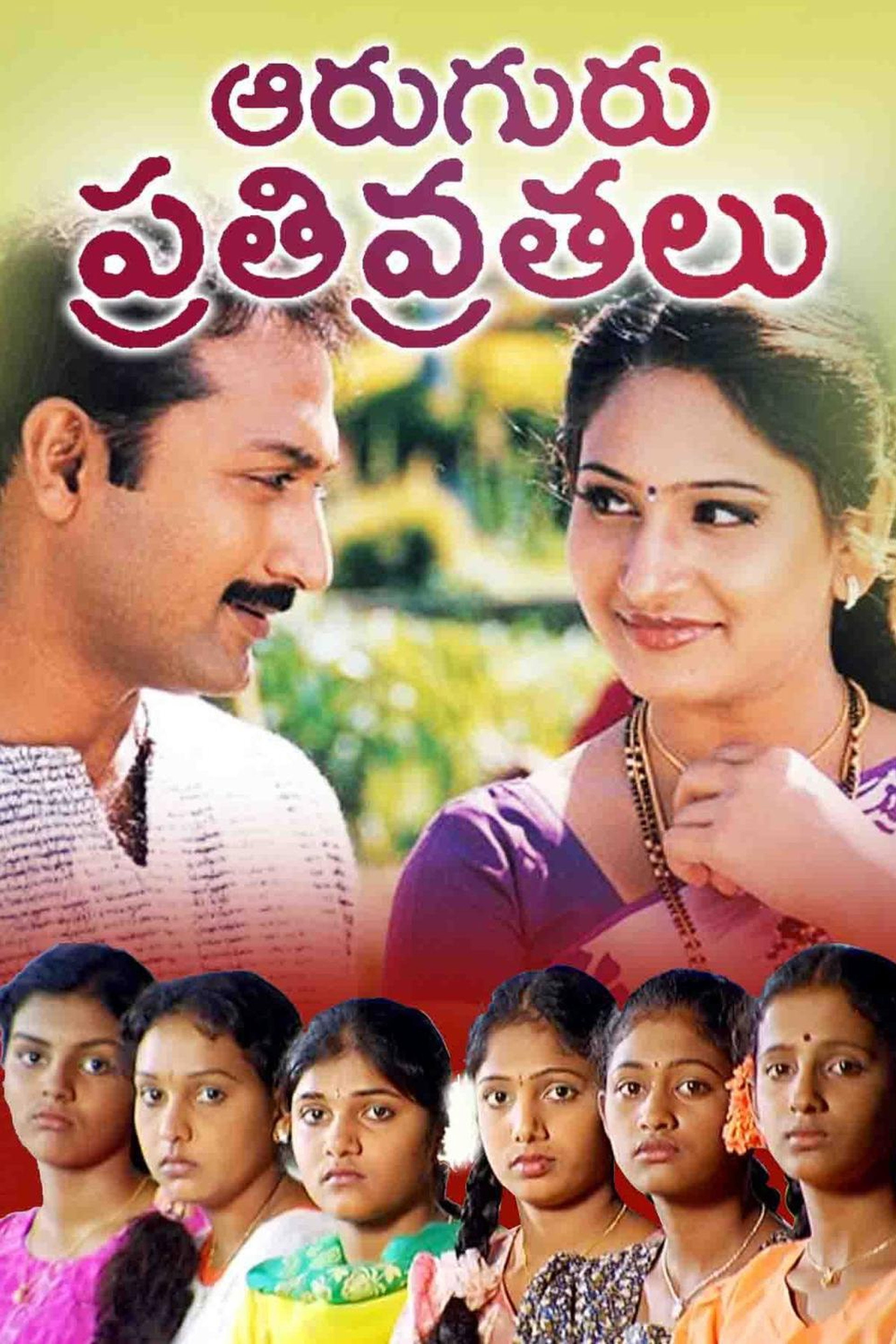 ఆరుగురు పతివ్రతలు