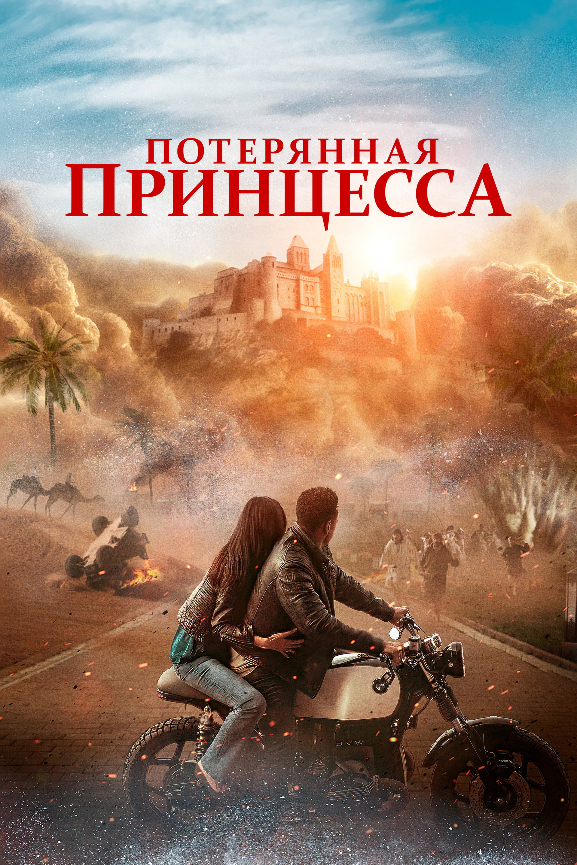 Потерянная принцесса