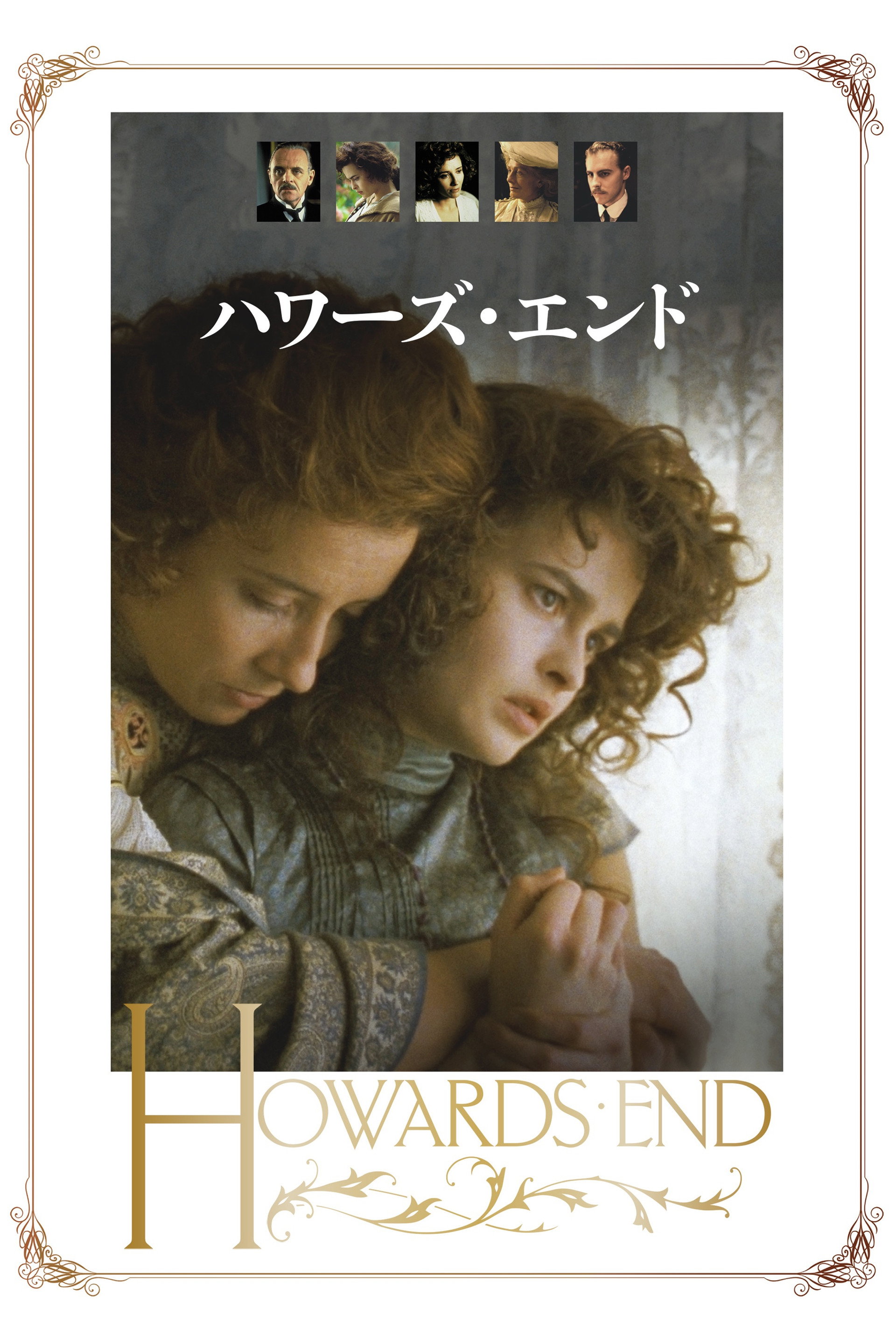 ハワーズ・エンド