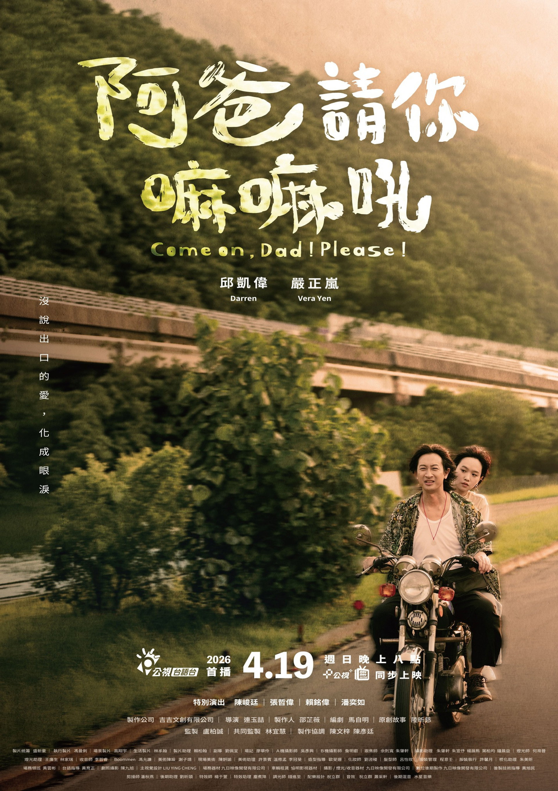 阿爸請你嘛嘛吼