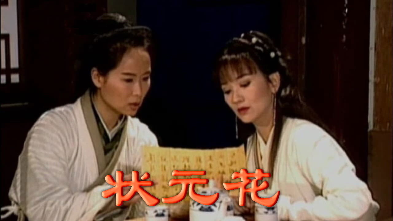 狀元花之笑看良緣