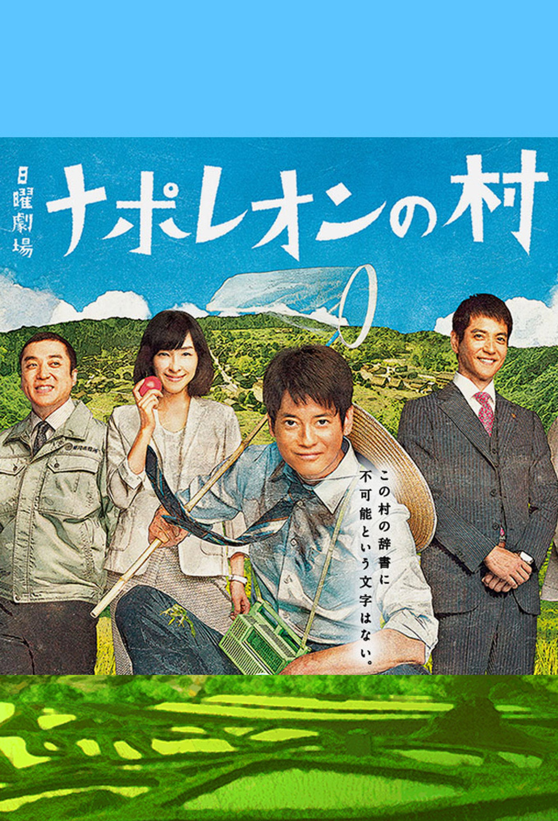 ナポレオンの村