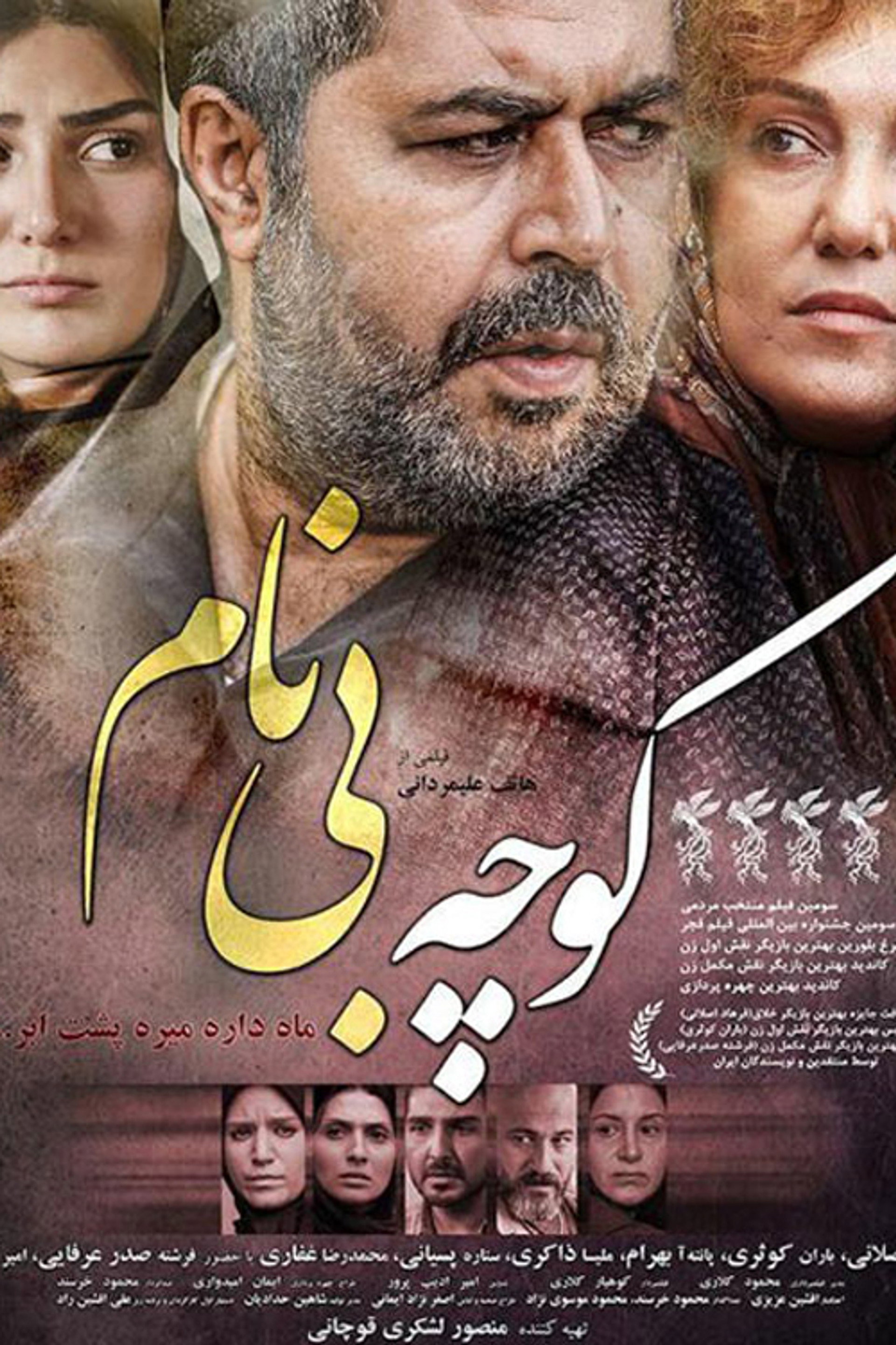 کوچه بی‌نام