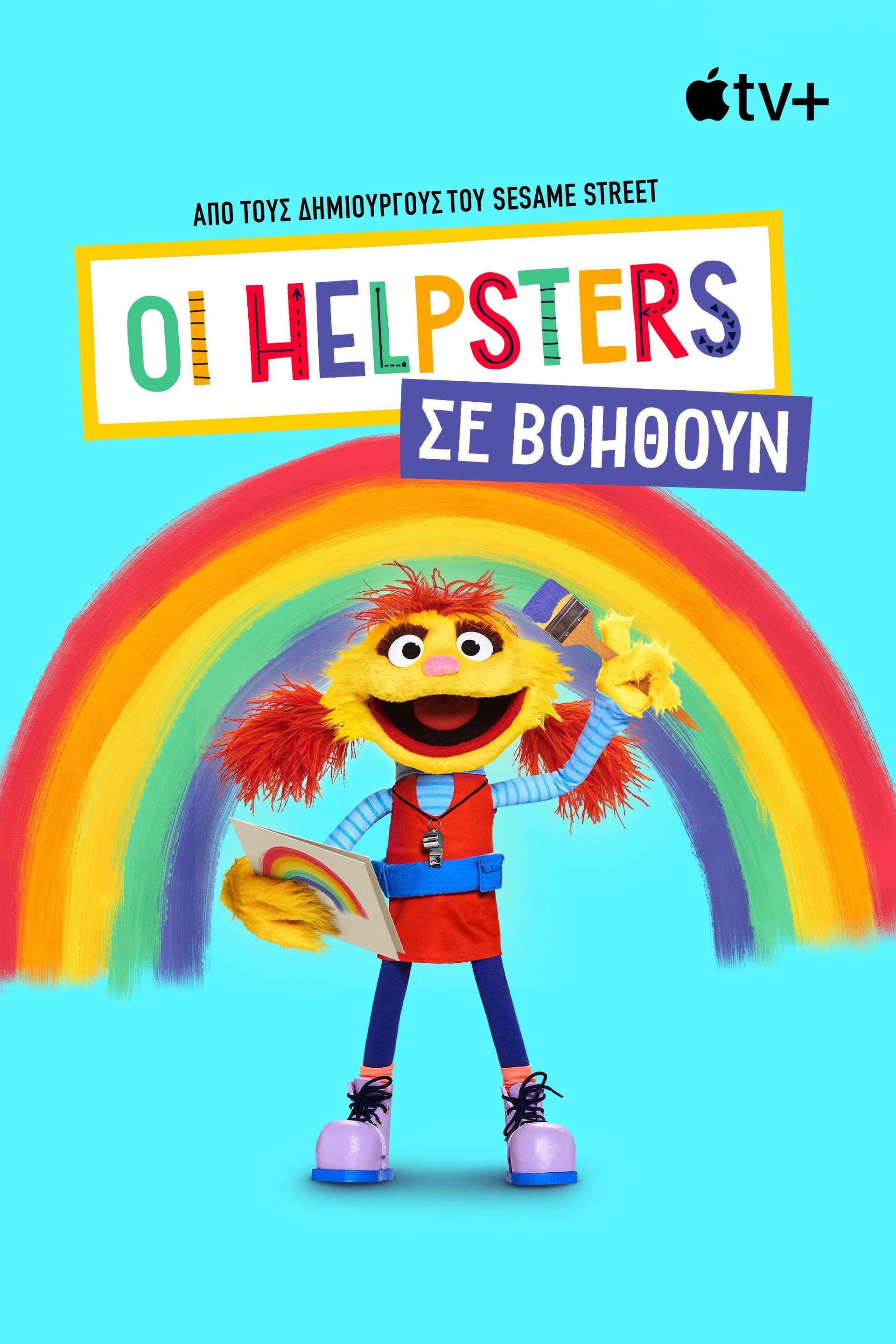 Οι Helpsters σε Βοηθούν