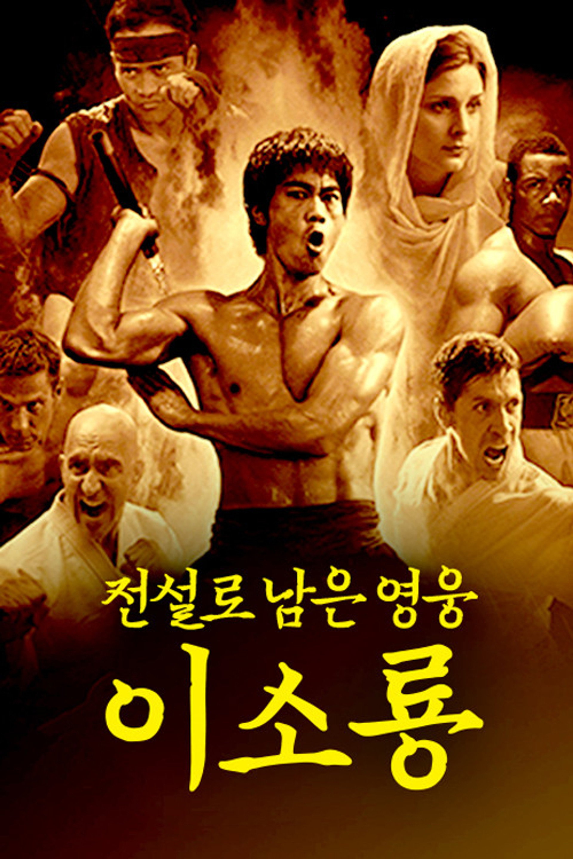 이소룡 전기