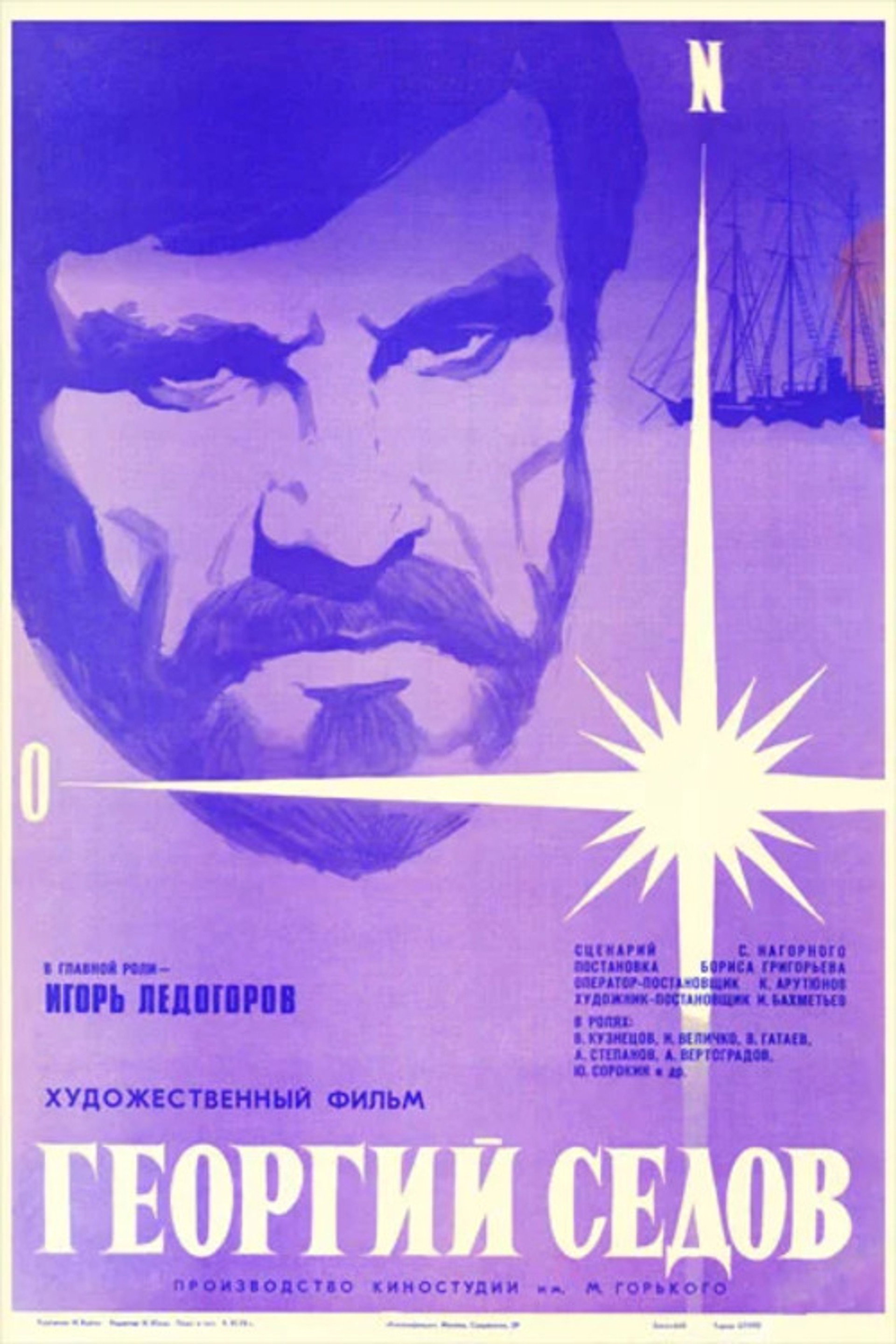 Георгий Седов