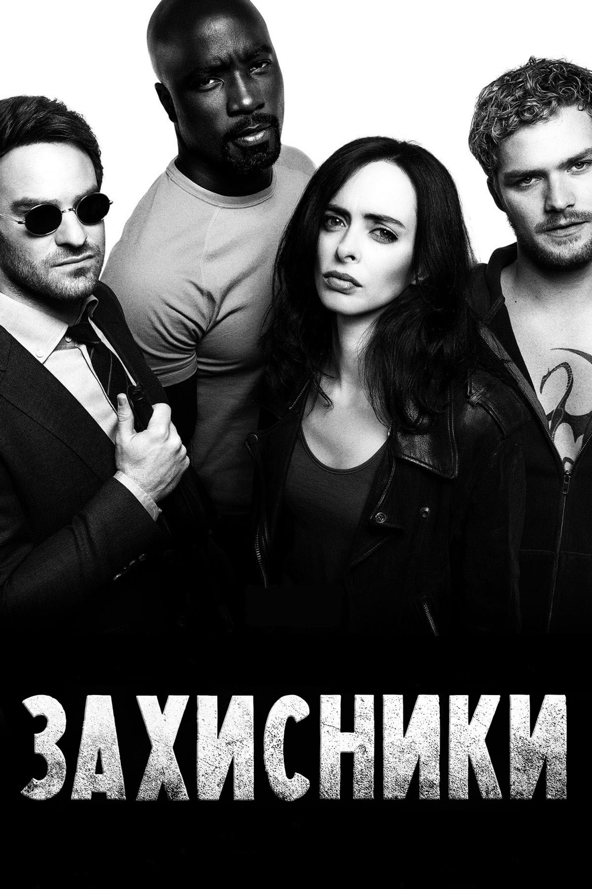 Захисники