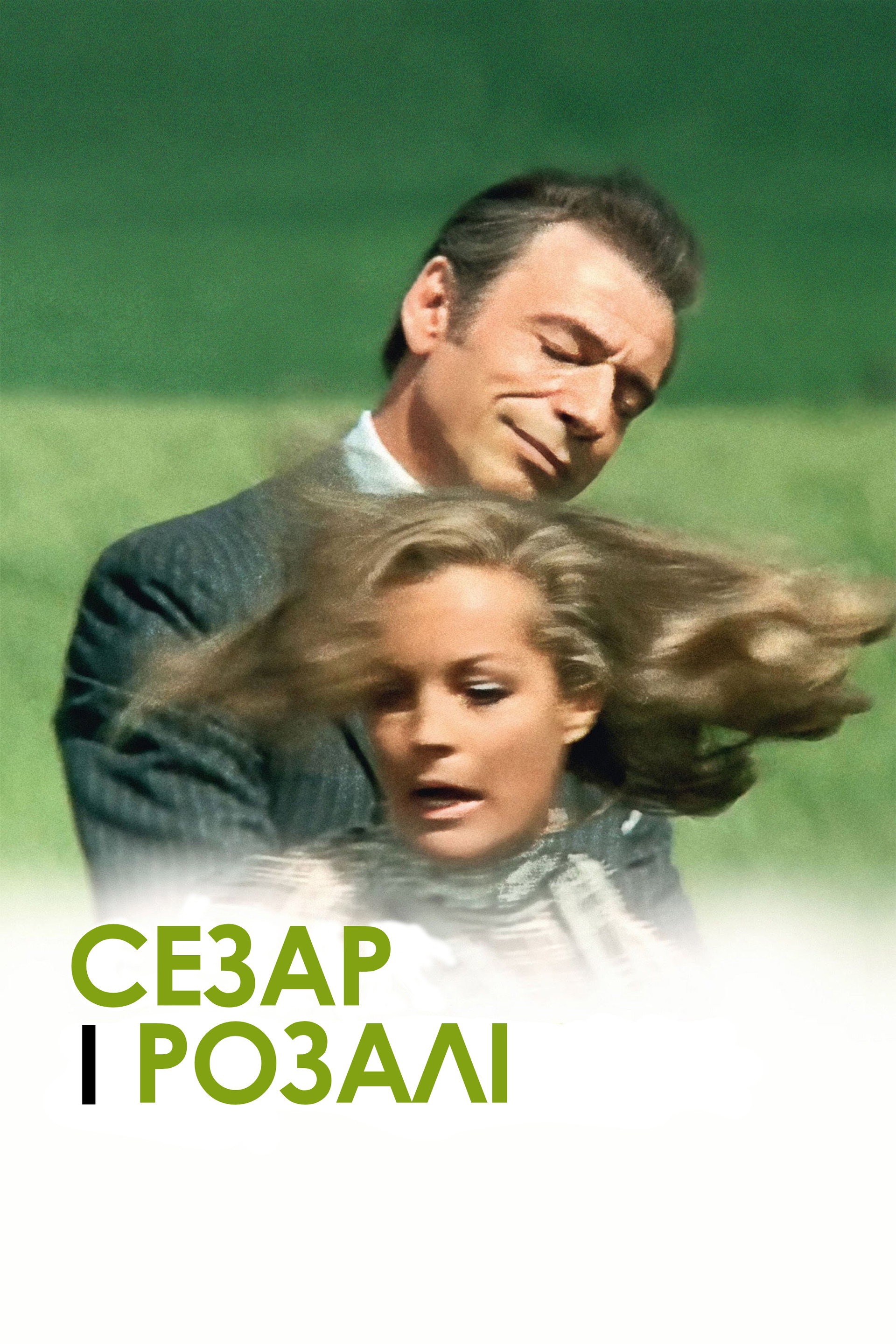 Сезар і Розалі