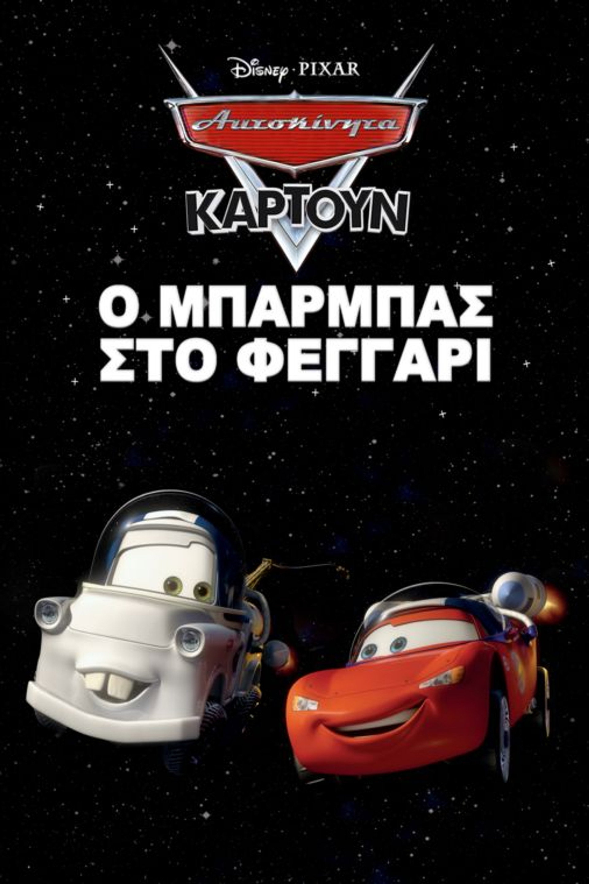 Ο Μπάρμπας στο Φεγγάρι