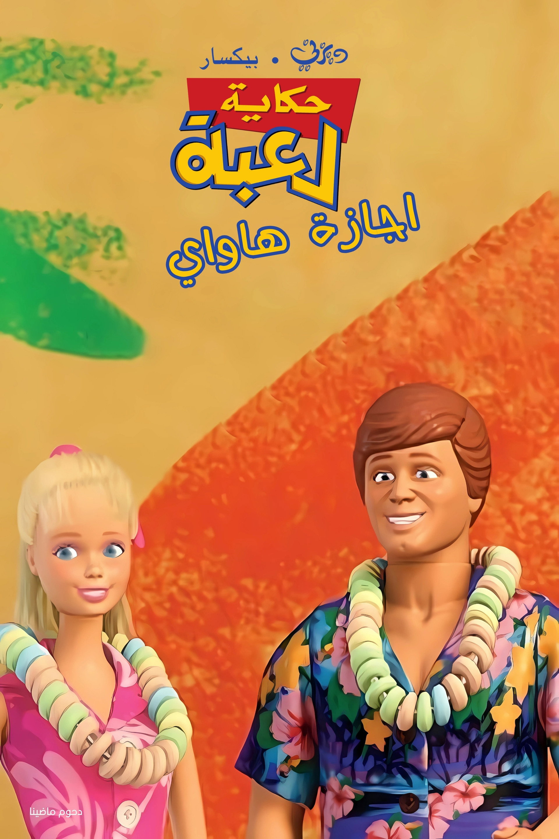 حكاية لعبة∶ اجازة هاواي