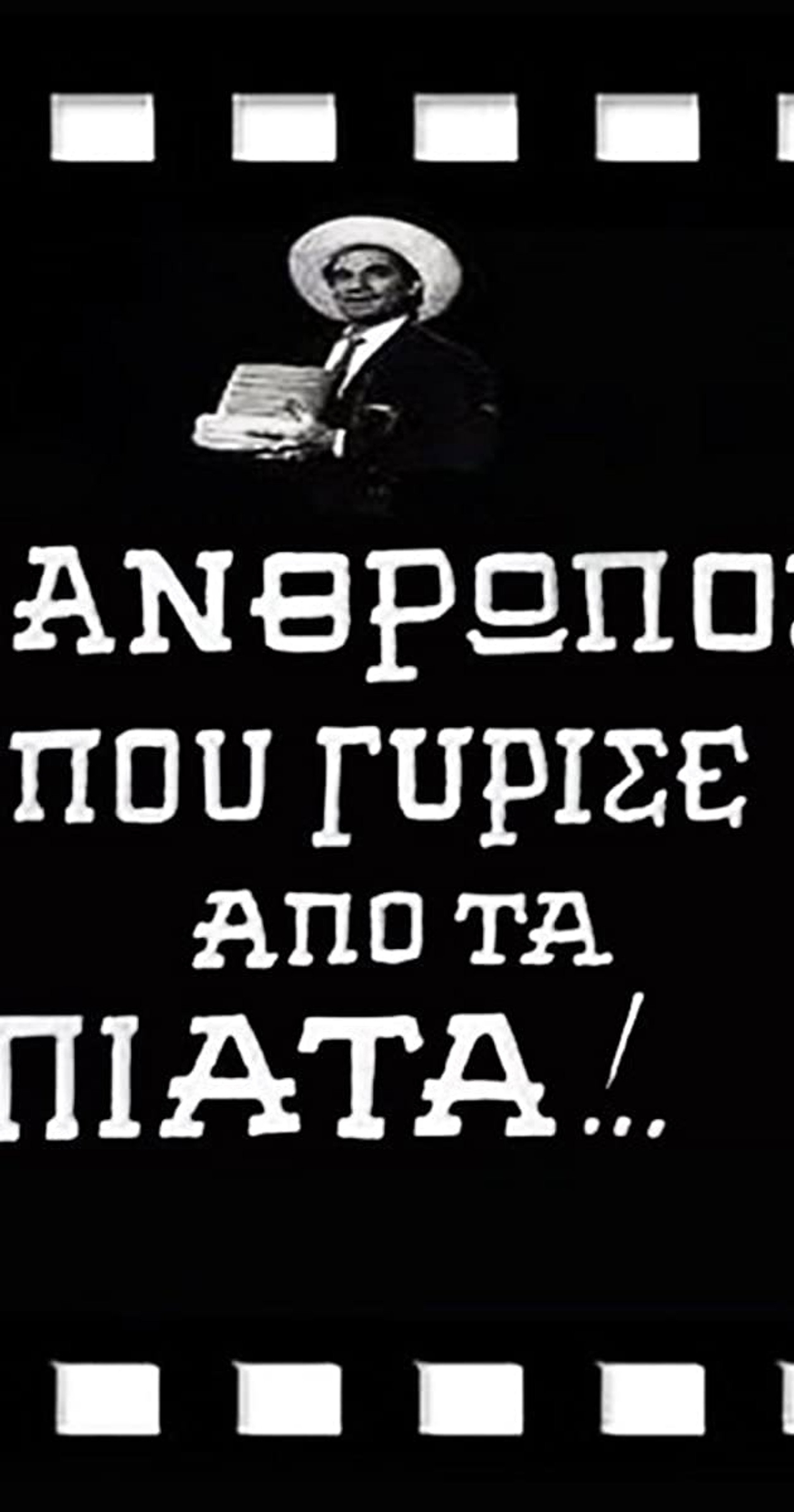 Ο Άνθρωπος που Γύρισε από τα Πιάτα!