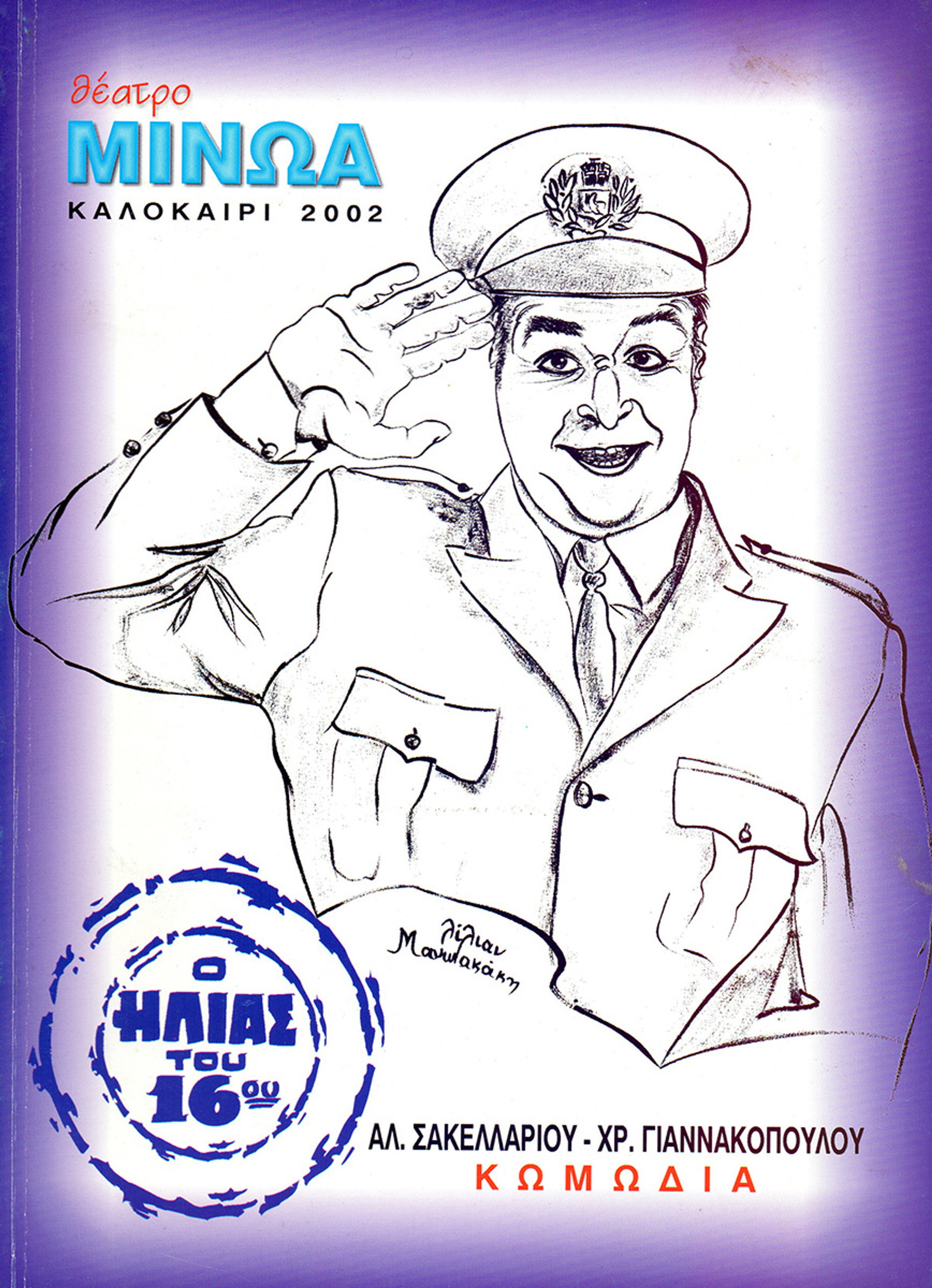 By Accident Policeman