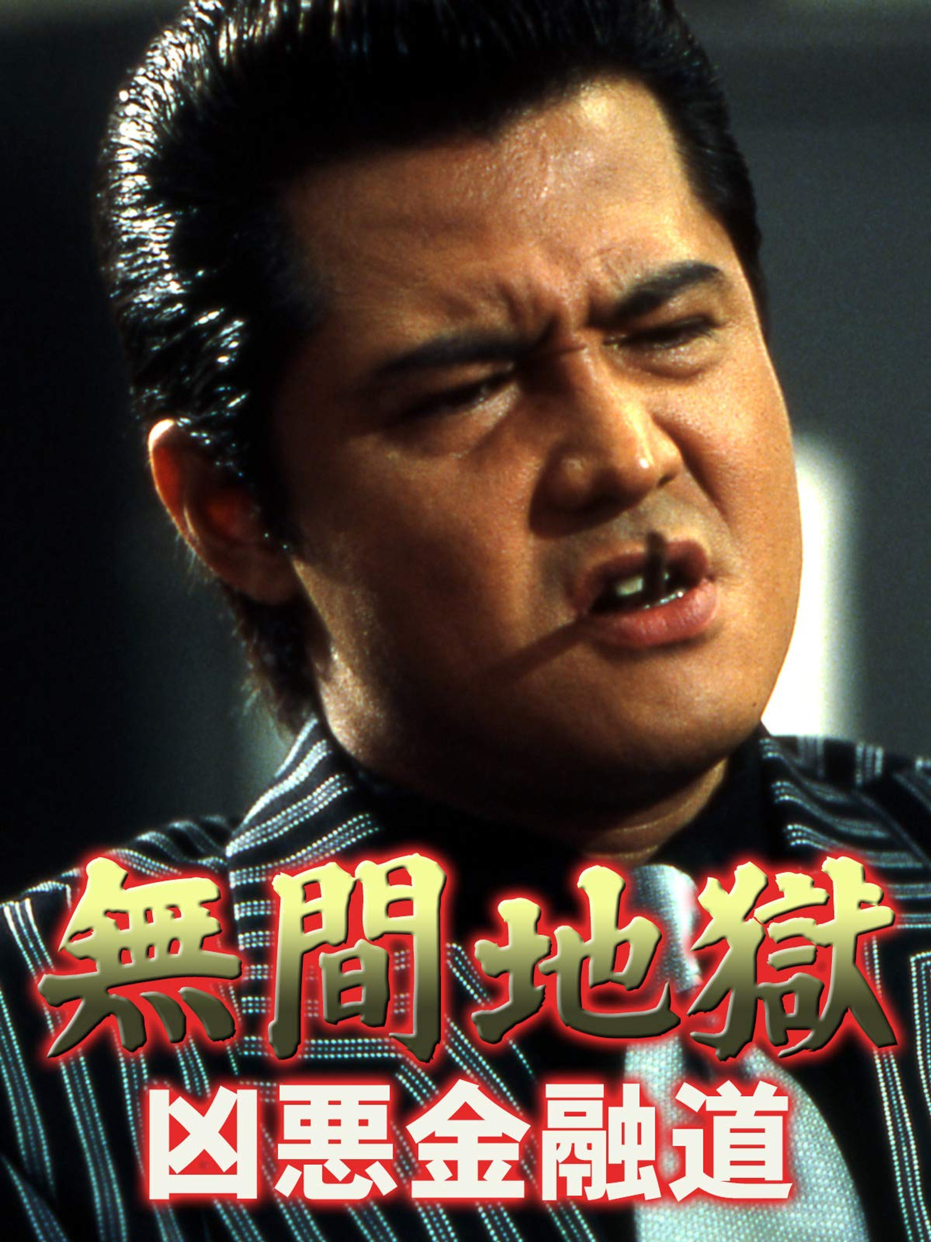 無間地獄 凶悪金融道
