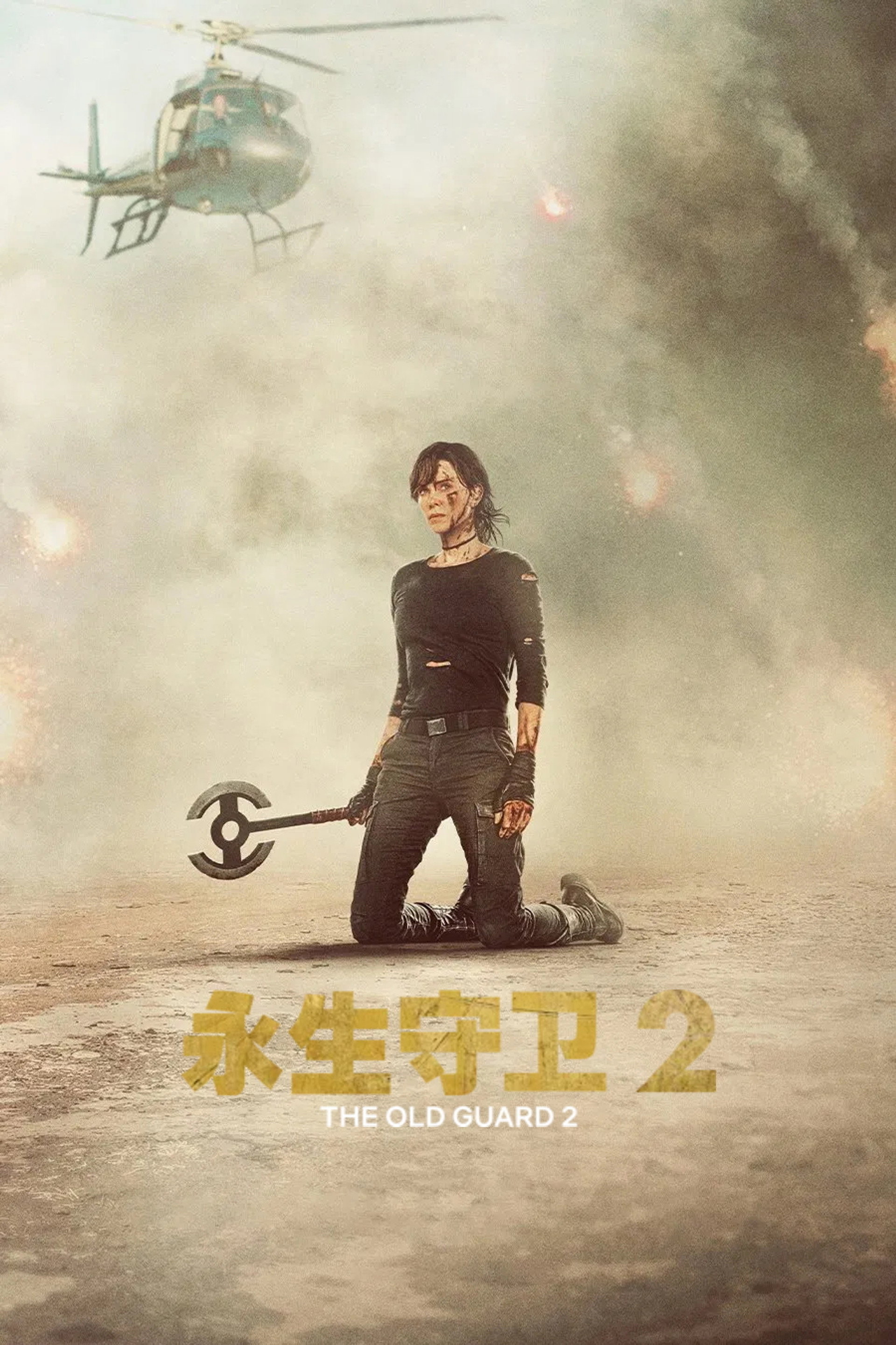 永生守卫2