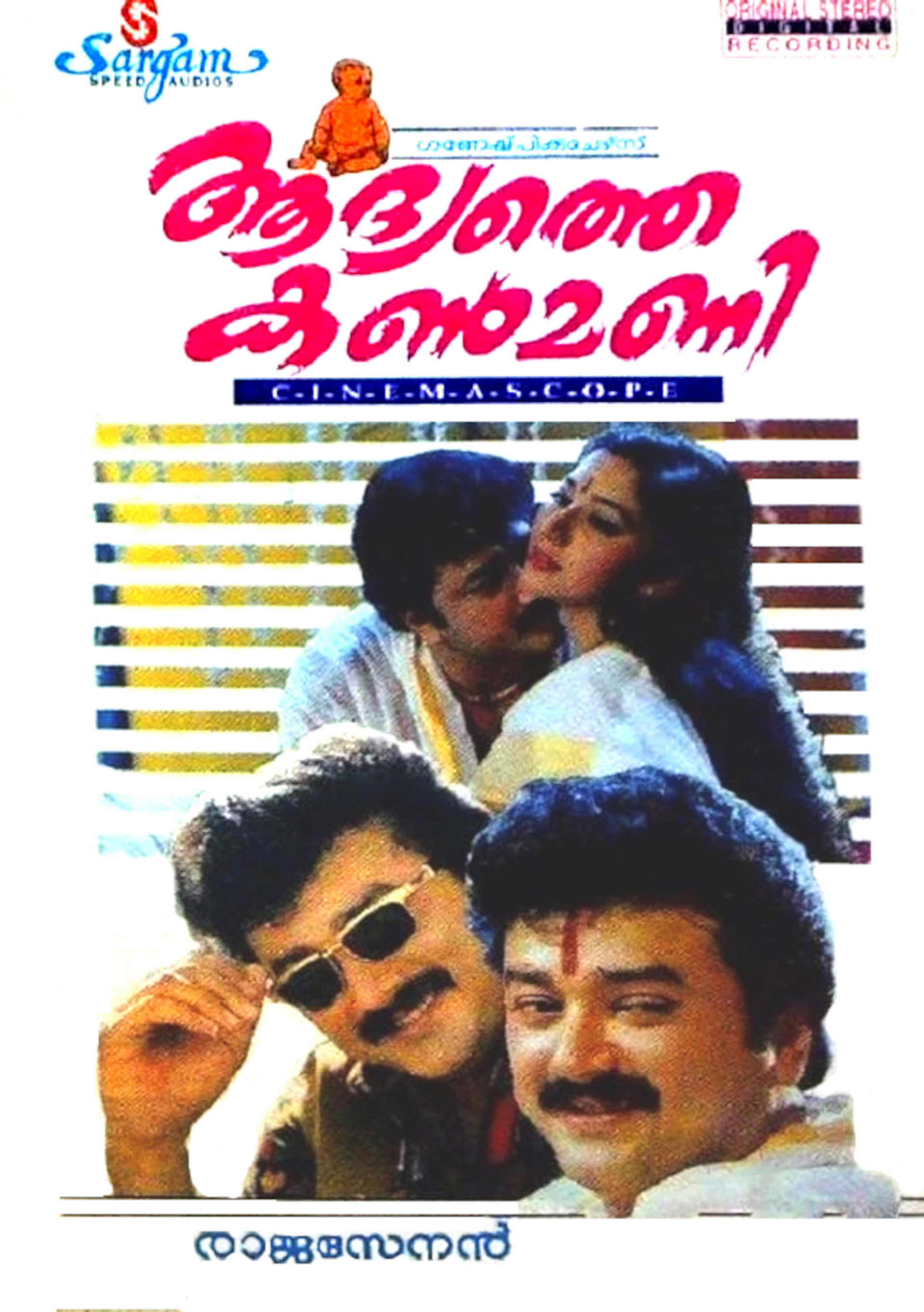 ആദ്യത്തെ കണ്മണി