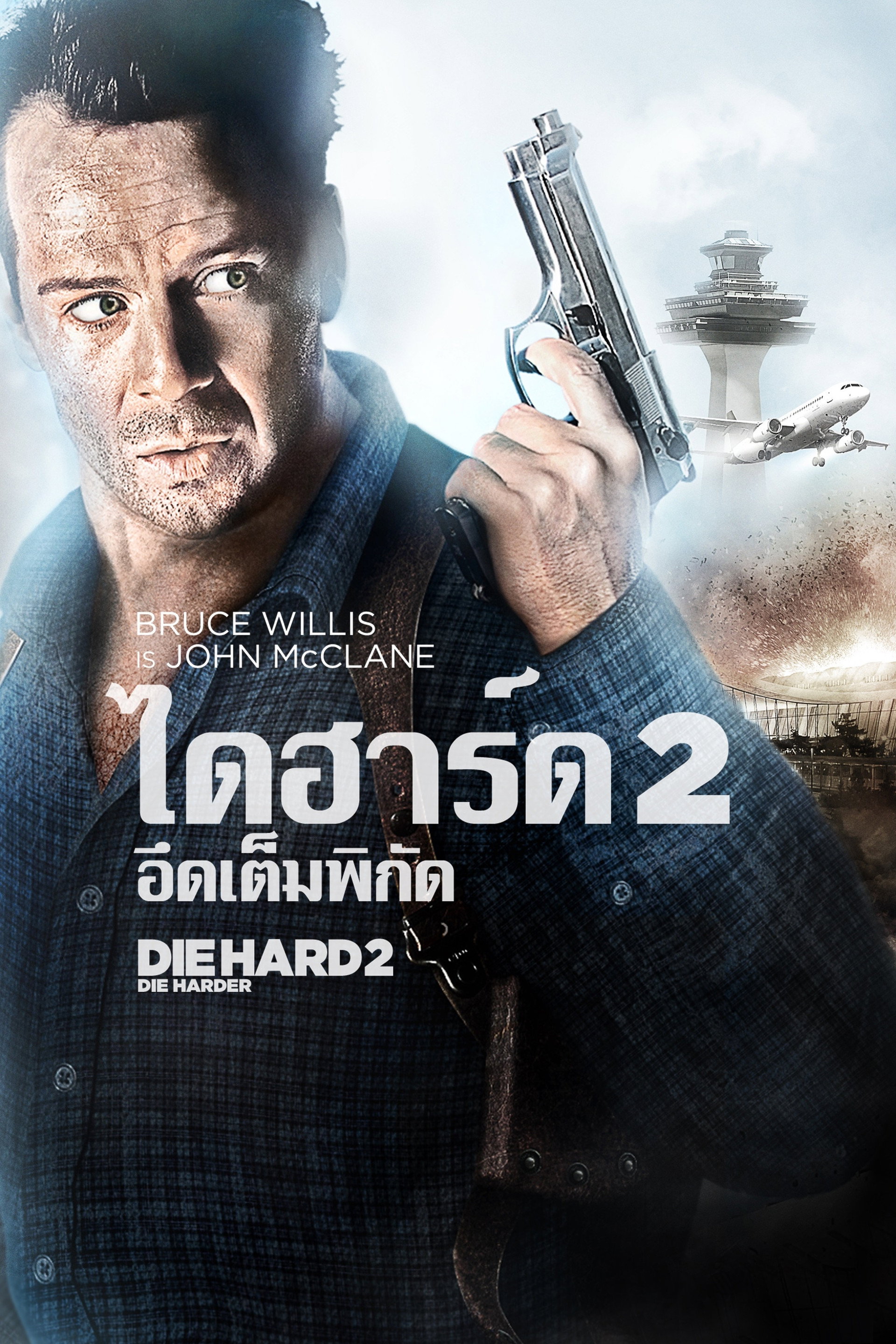 ดาย ฮาร์ด 2 : อึดเต็มพิกัด