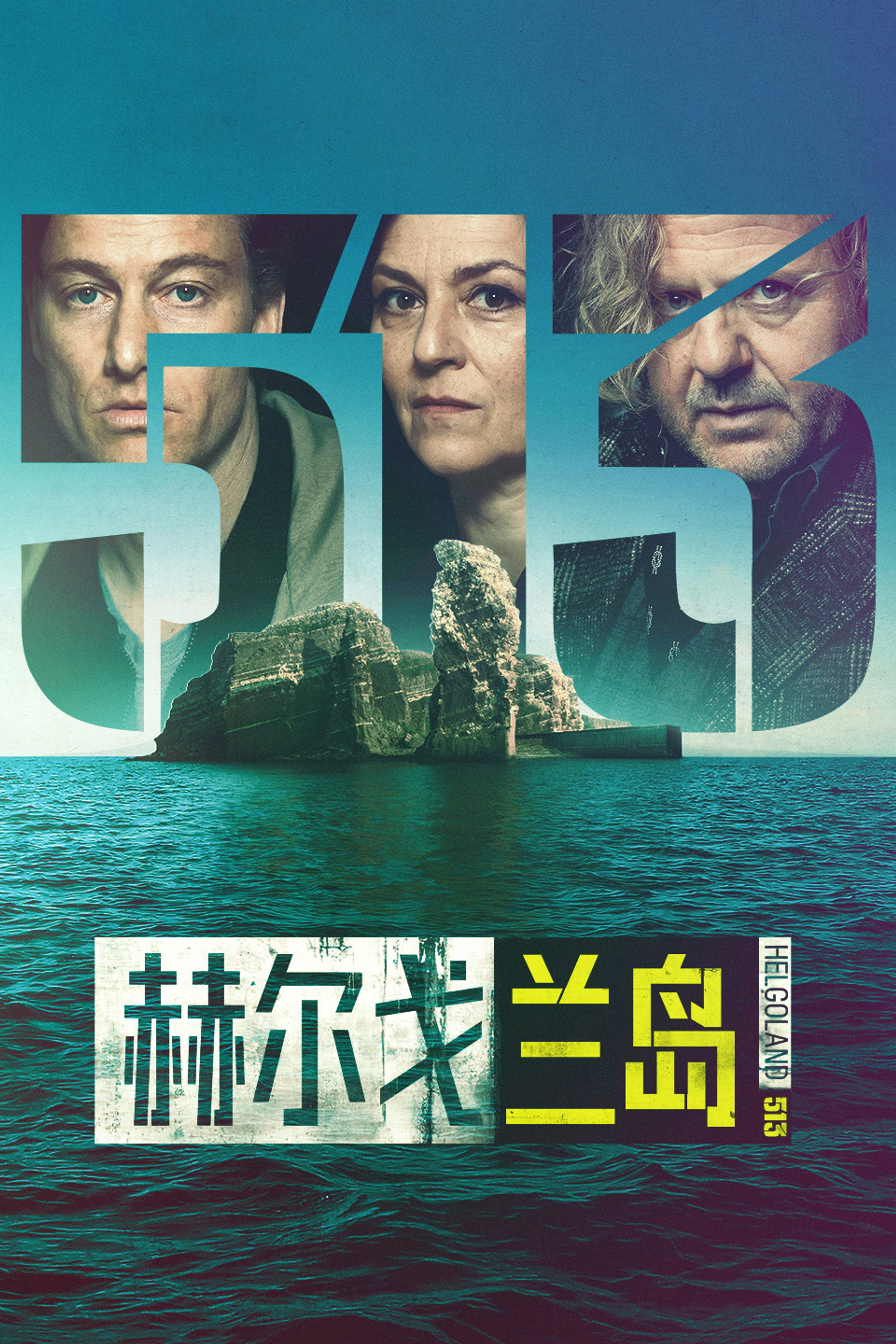 赫尔戈兰岛