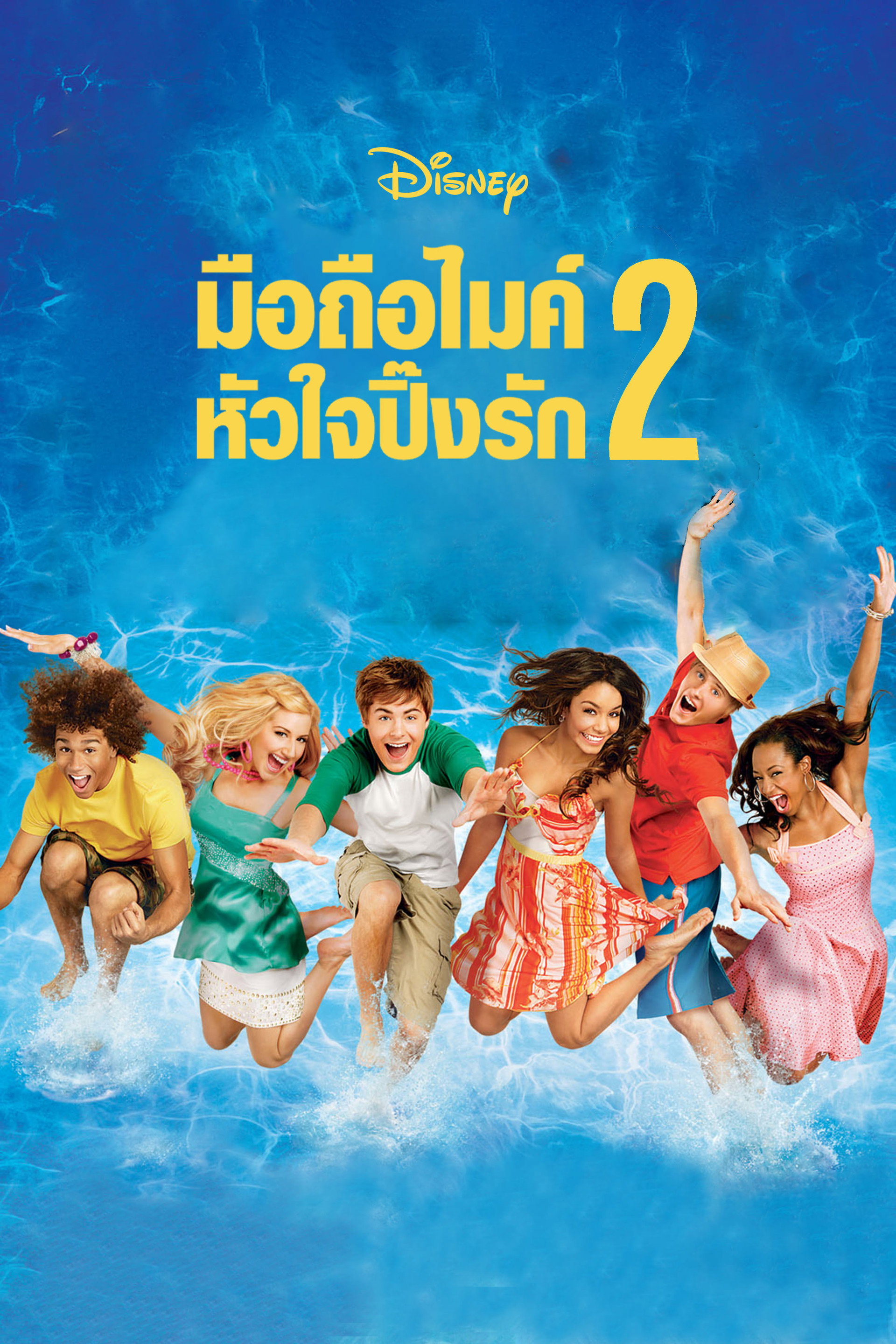 มือถือไมค์ หัวใจปิ๊งรัก 2