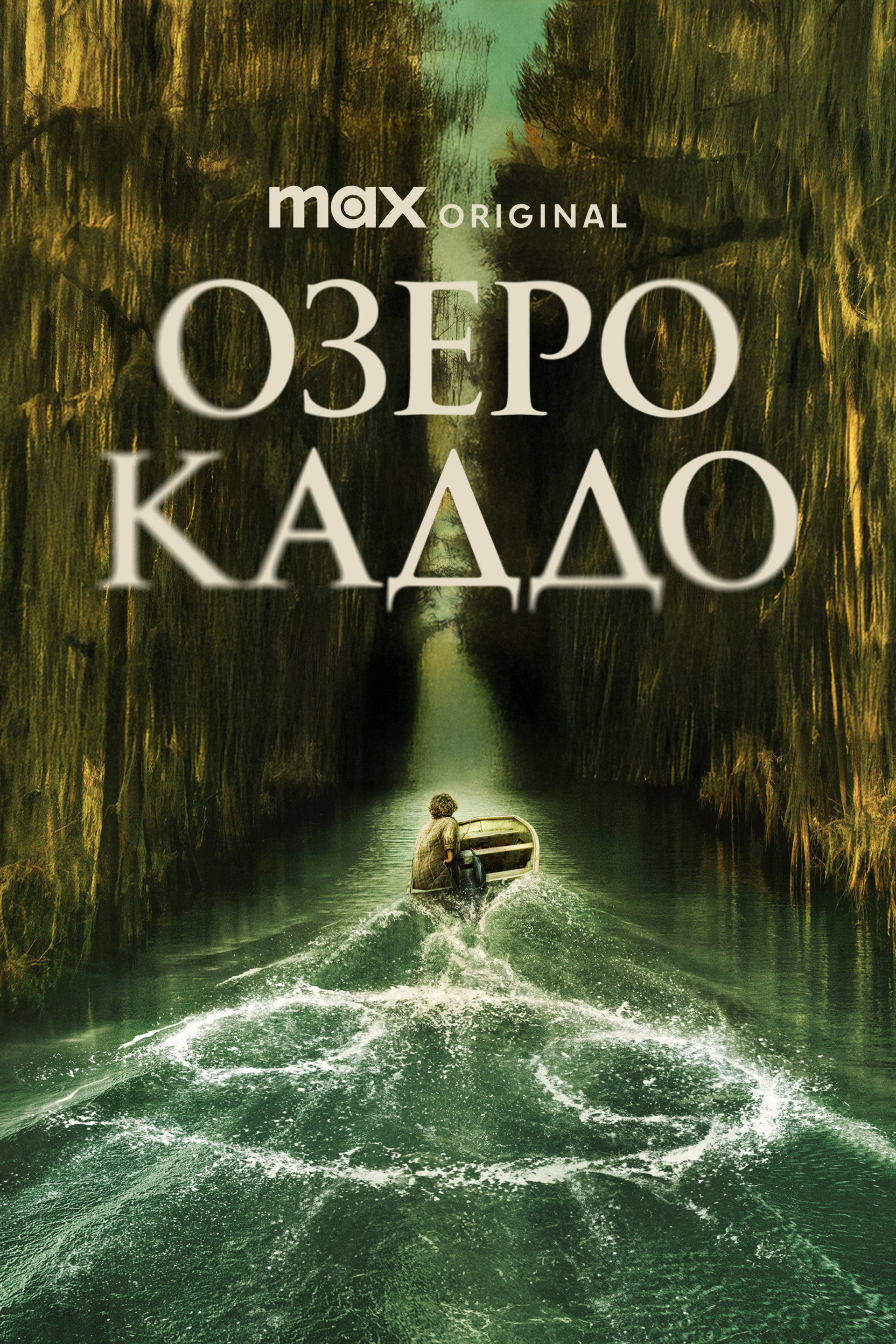 Озеро Каддо