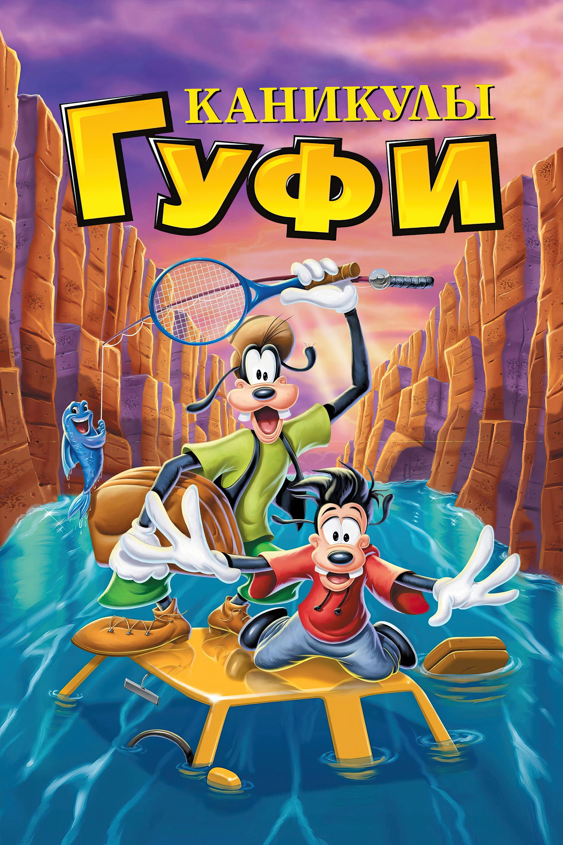 Каникулы Гуфи