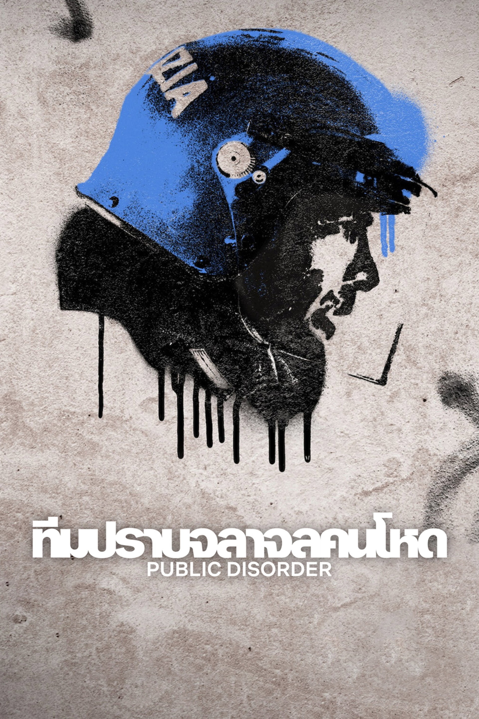 ทีมปราบจลาจลคนโหด