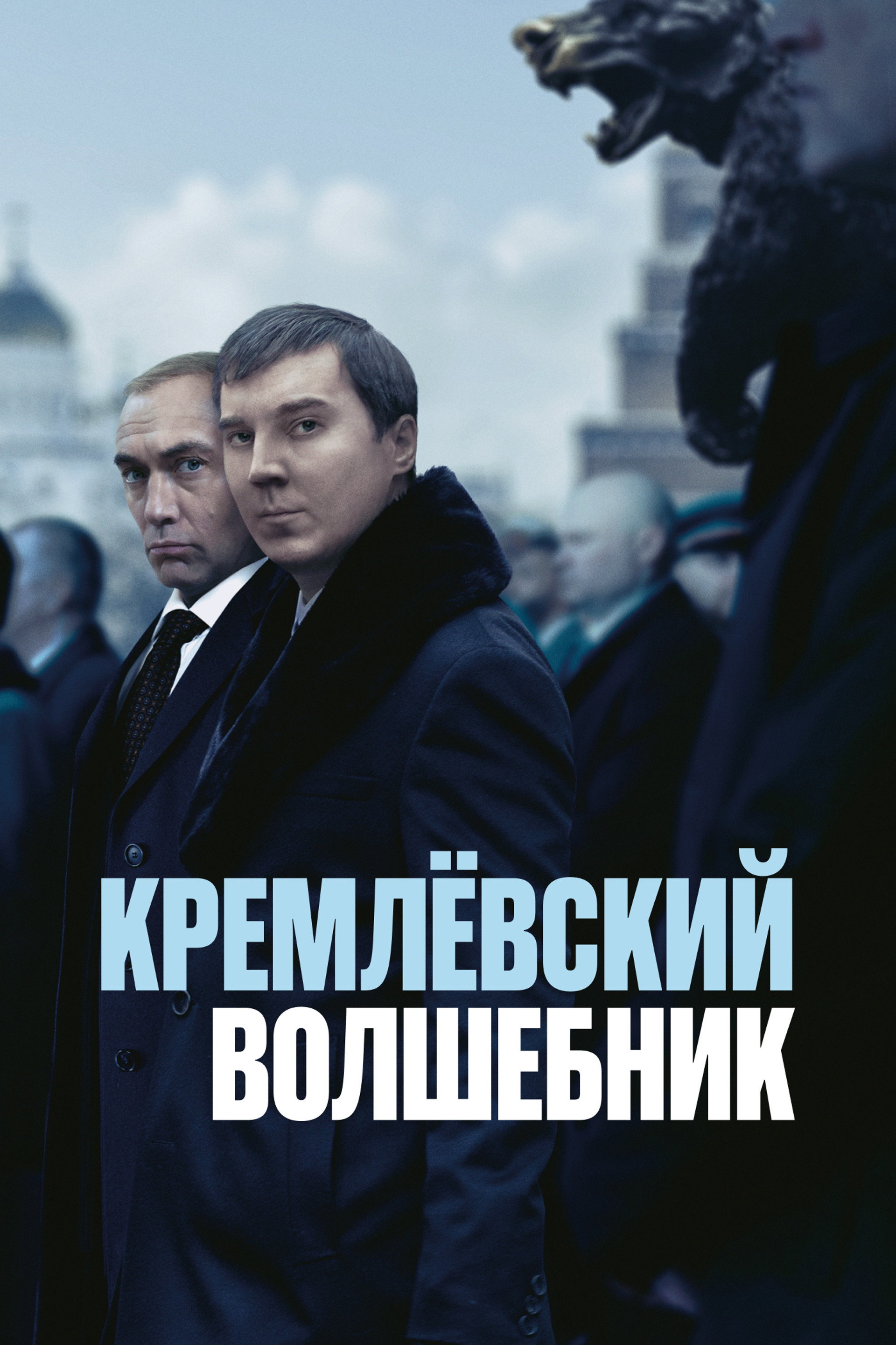 Кремлёвский волшебник
