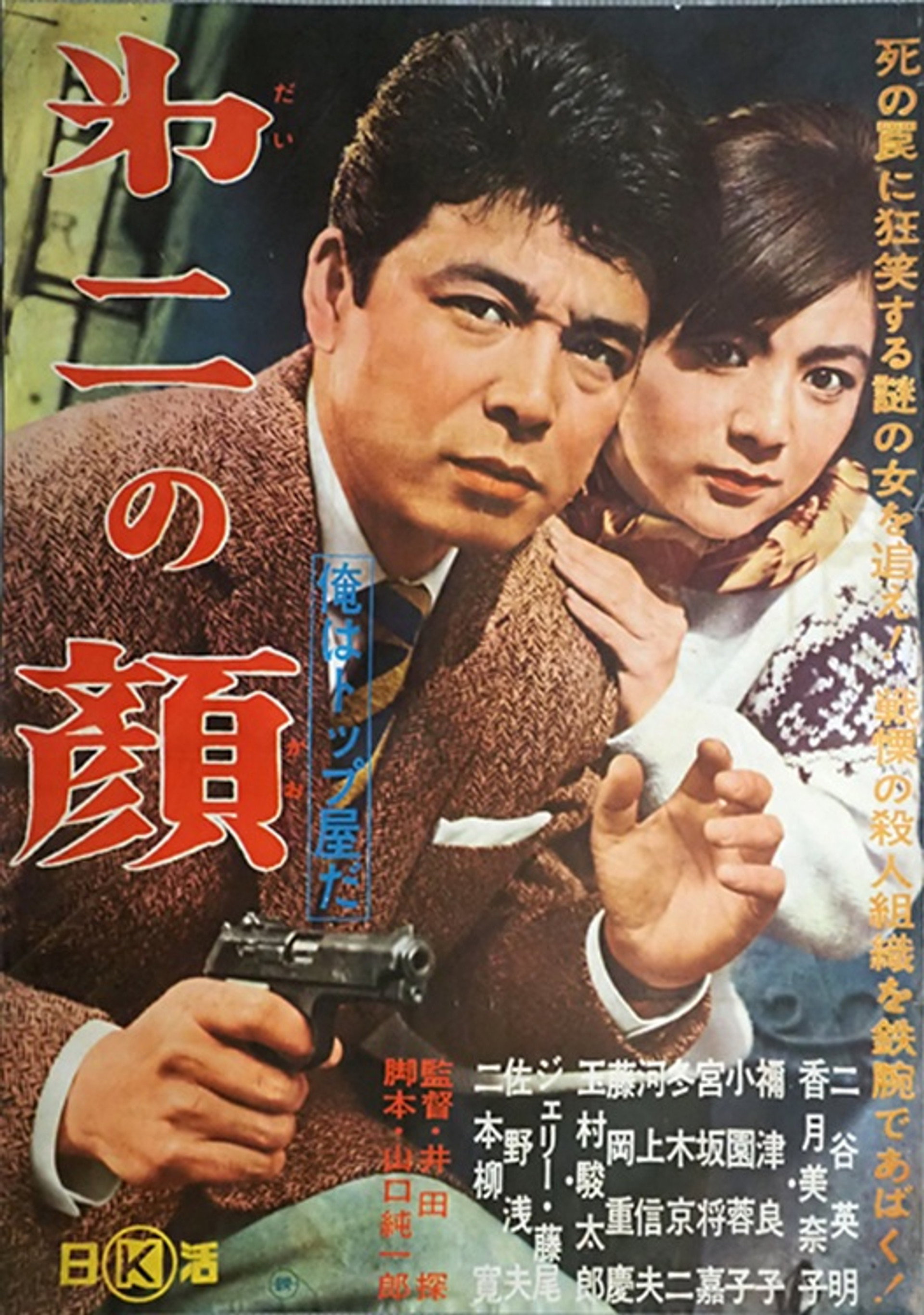 俺はトップ屋だ 第二の顔